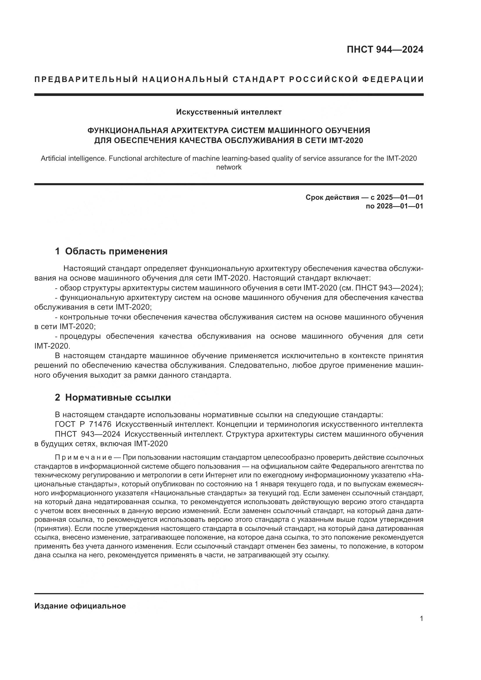 ПНСТ 944-2024, страница 5
