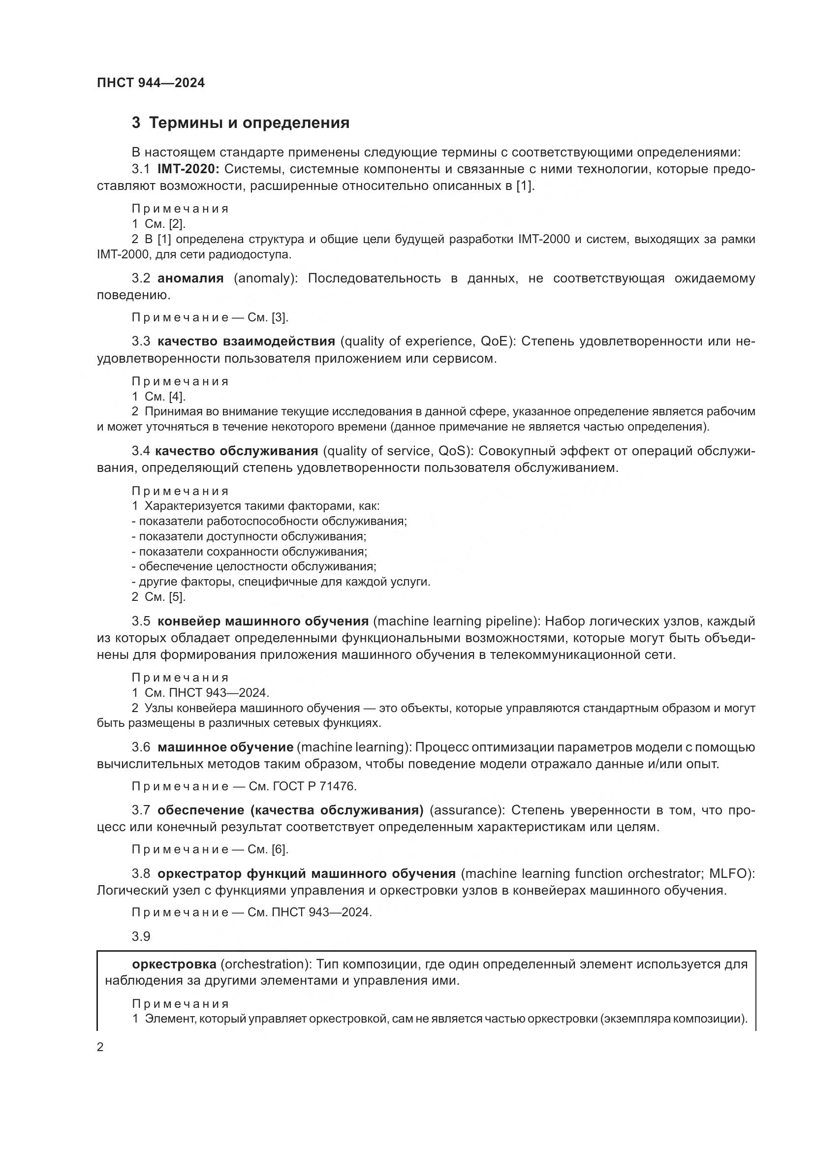 ПНСТ 944-2024, страница 6