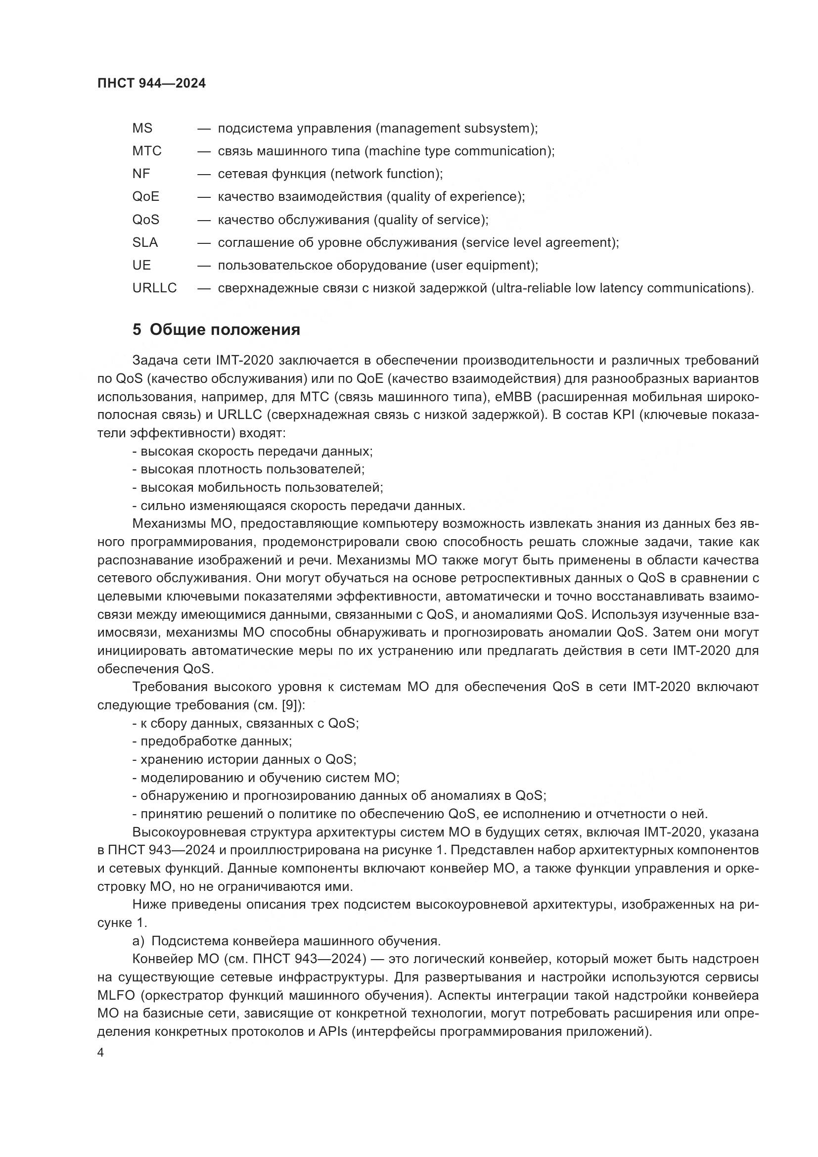 ПНСТ 944-2024, страница 8
