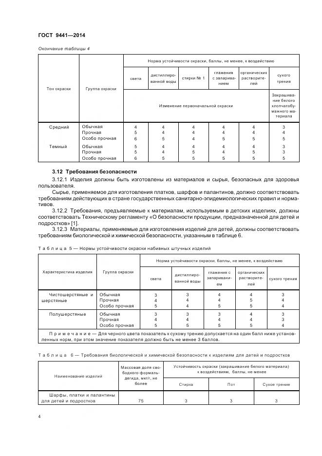 ГОСТ 9441-2014, страница 8
