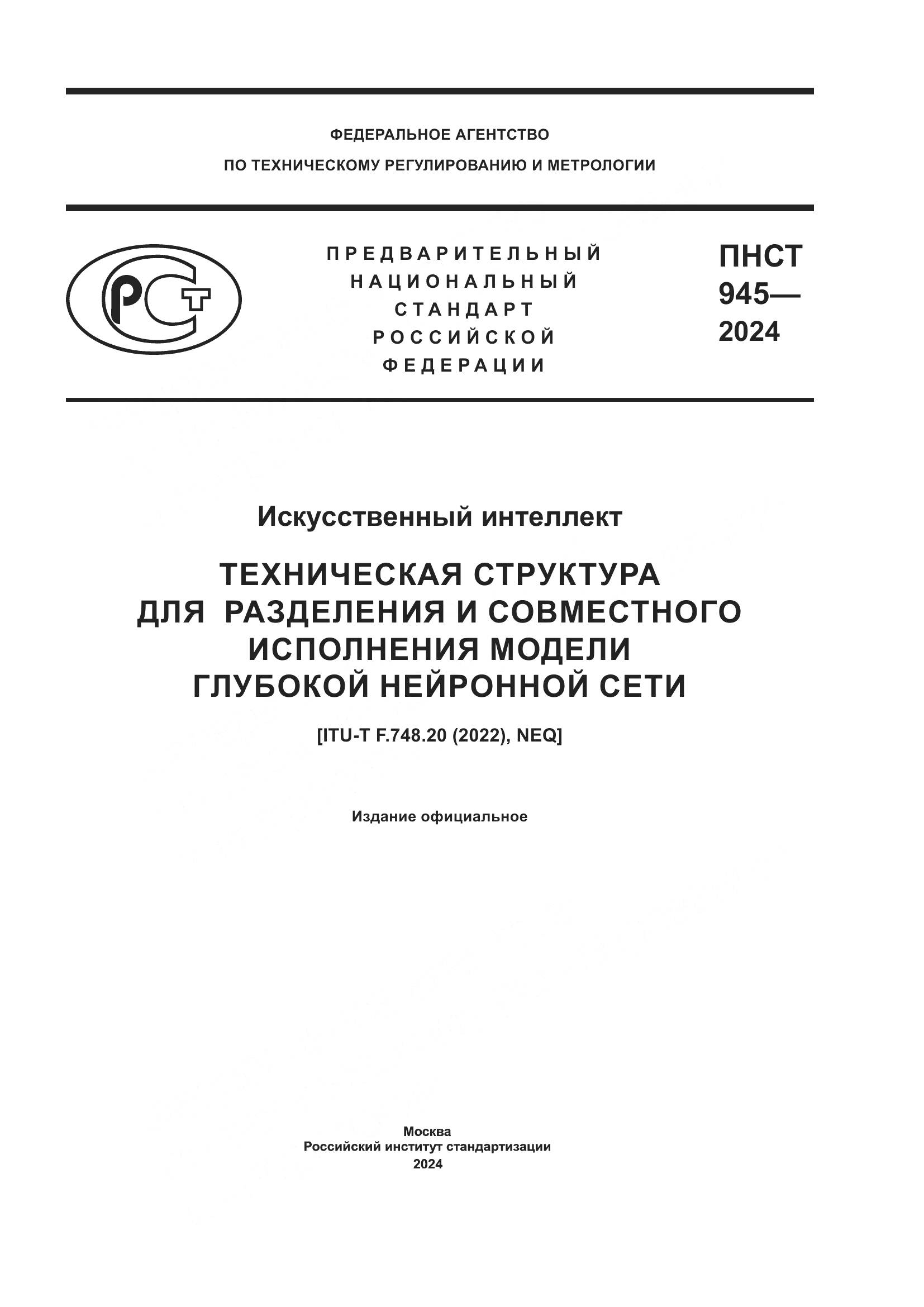 ПНСТ 945-2024, страница 1