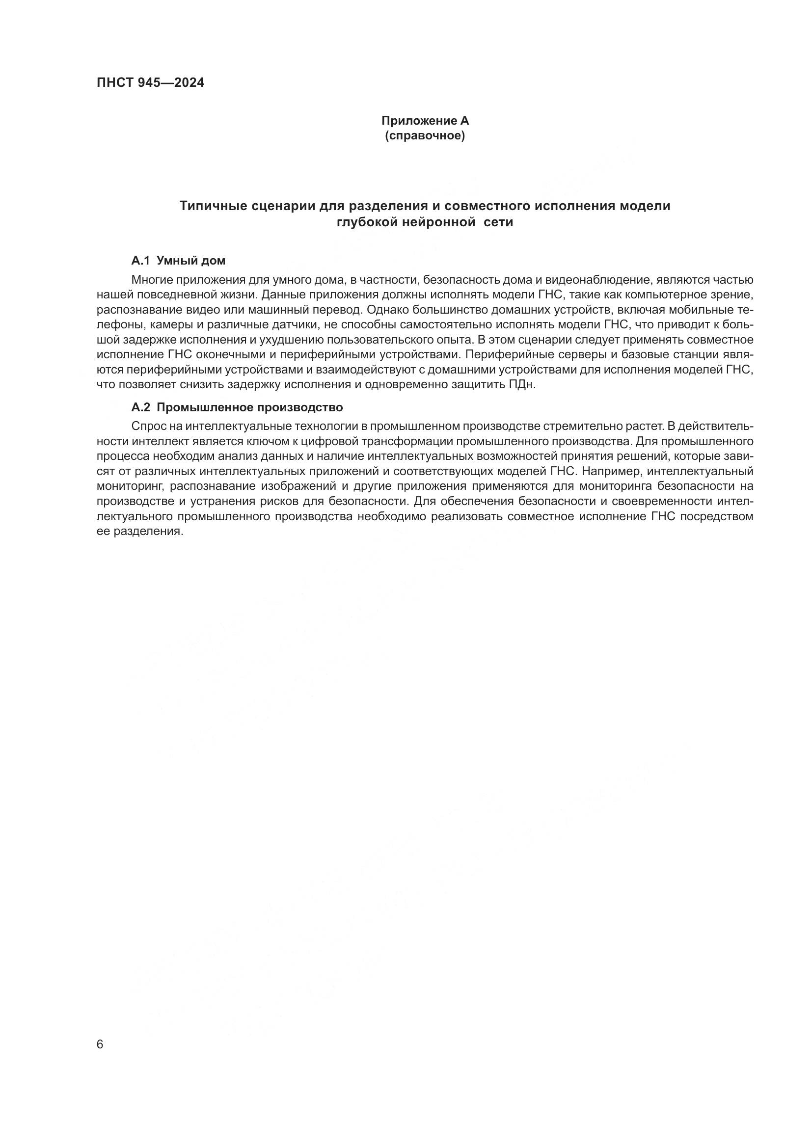 ПНСТ 945-2024, страница 10