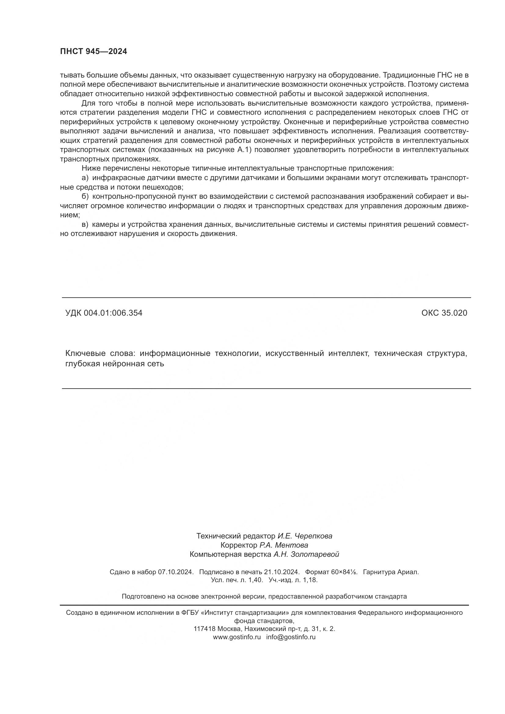 ПНСТ 945-2024, страница 12
