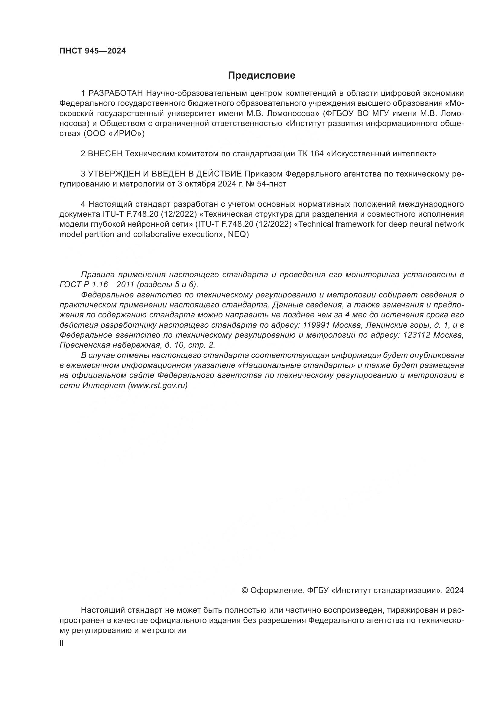 ПНСТ 945-2024, страница 2