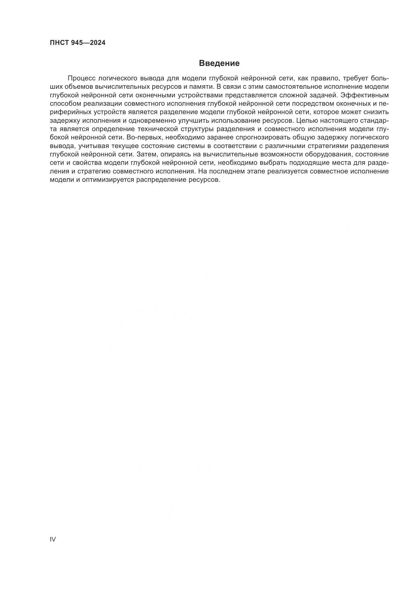ПНСТ 945-2024, страница 4
