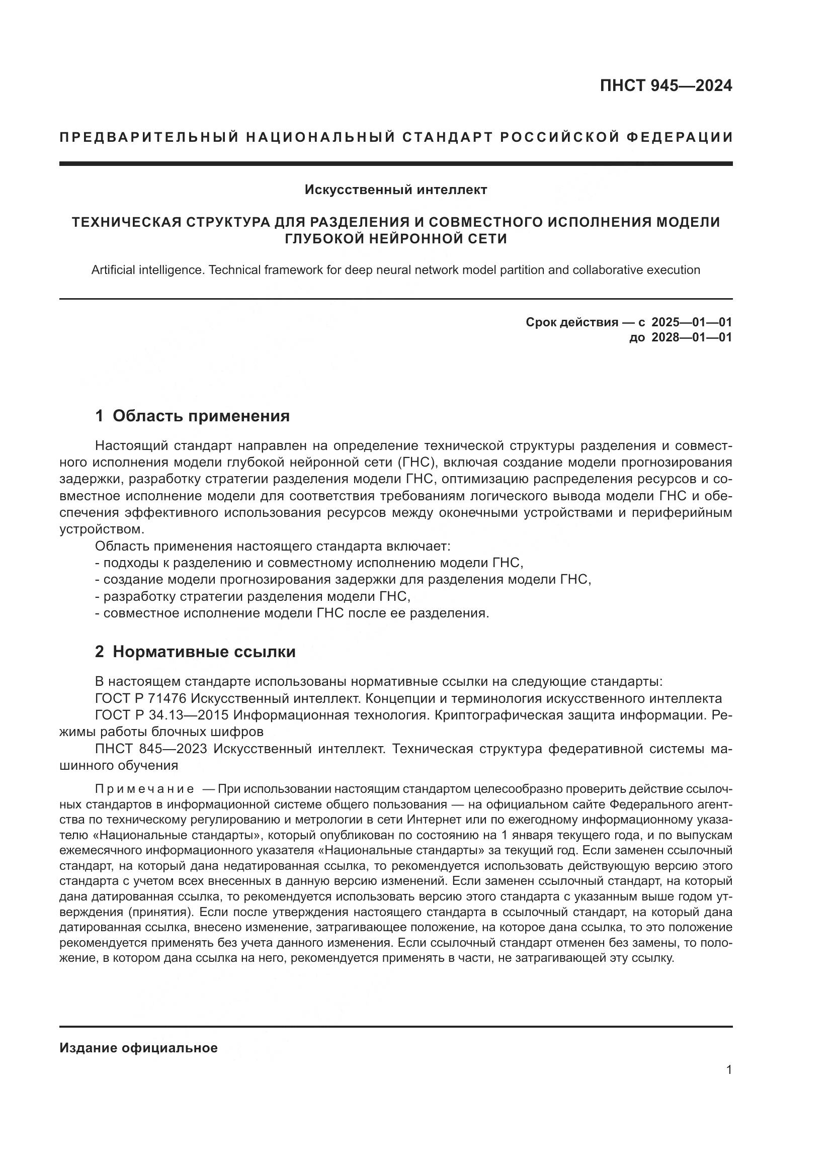 ПНСТ 945-2024, страница 5