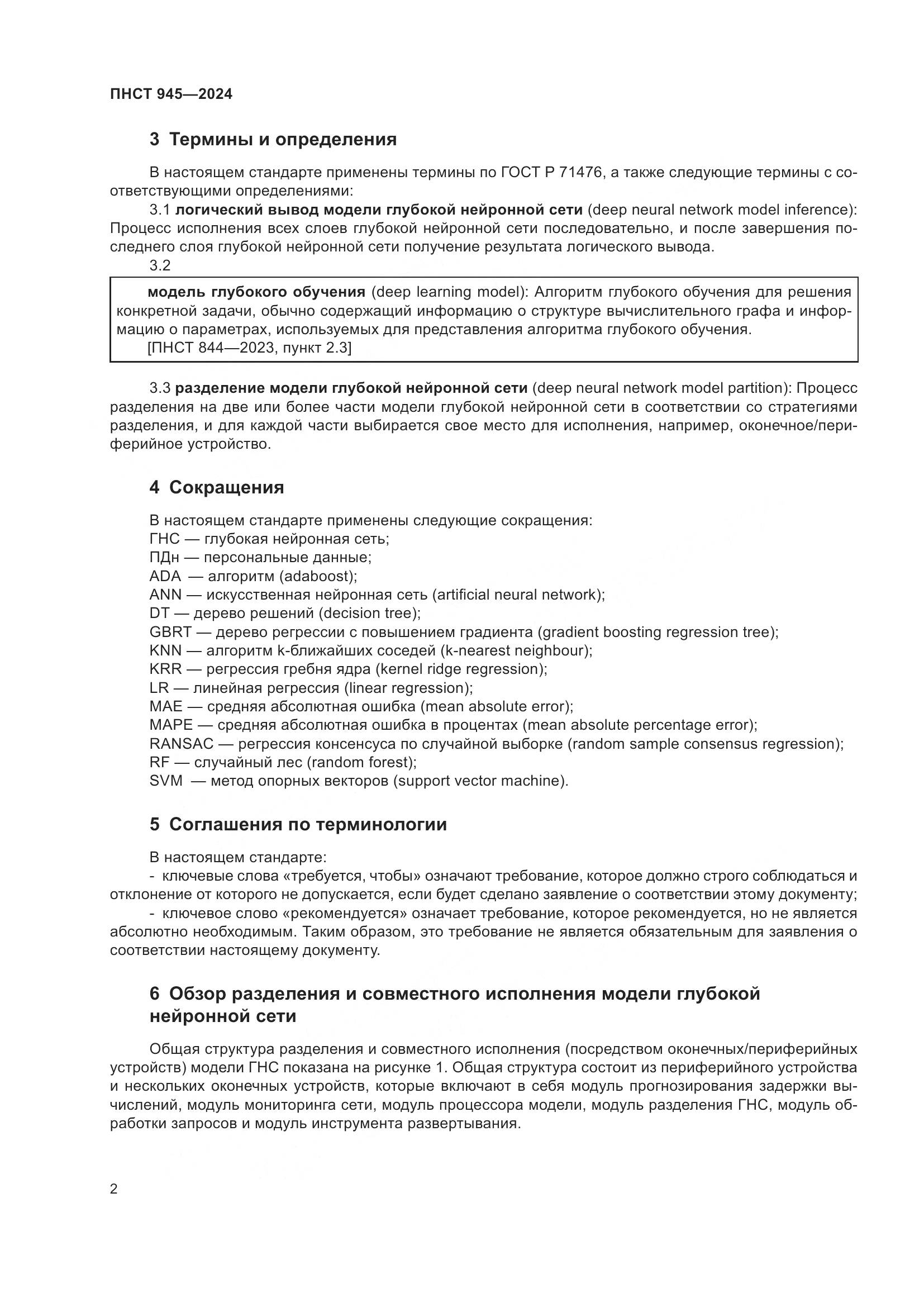 ПНСТ 945-2024, страница 6