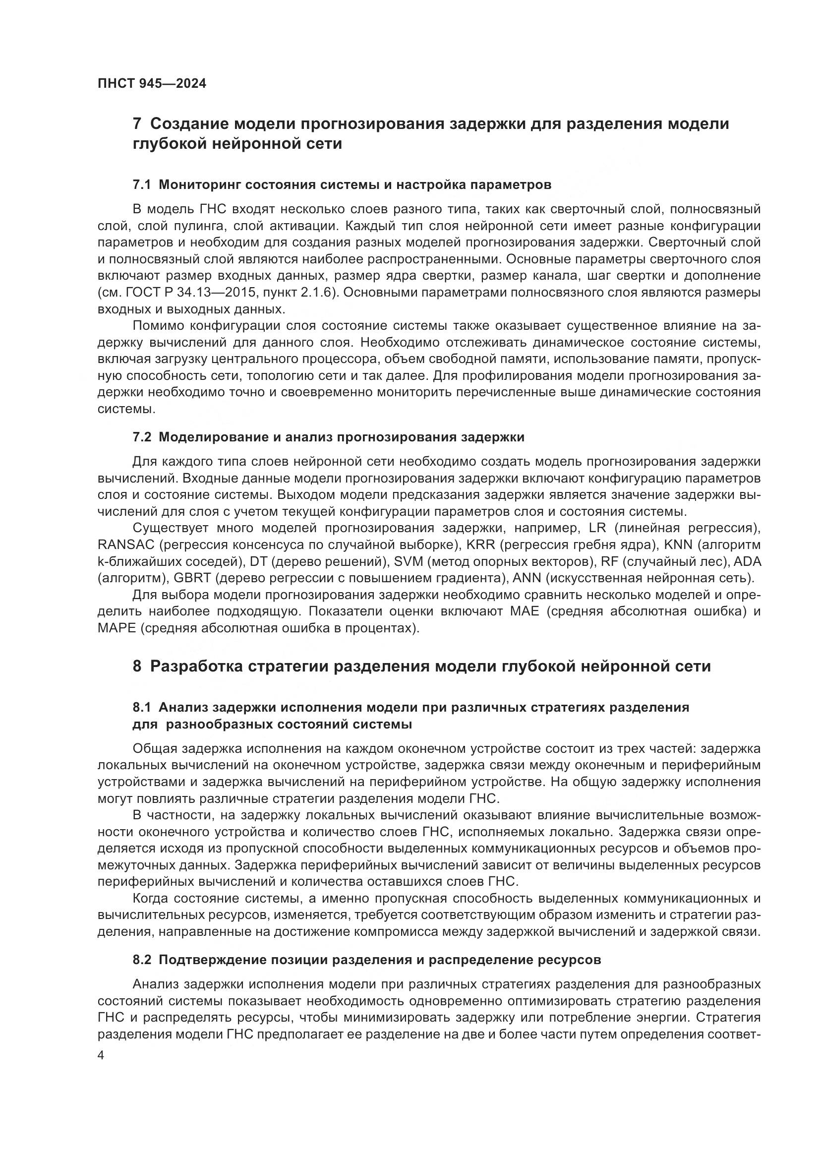 ПНСТ 945-2024, страница 8
