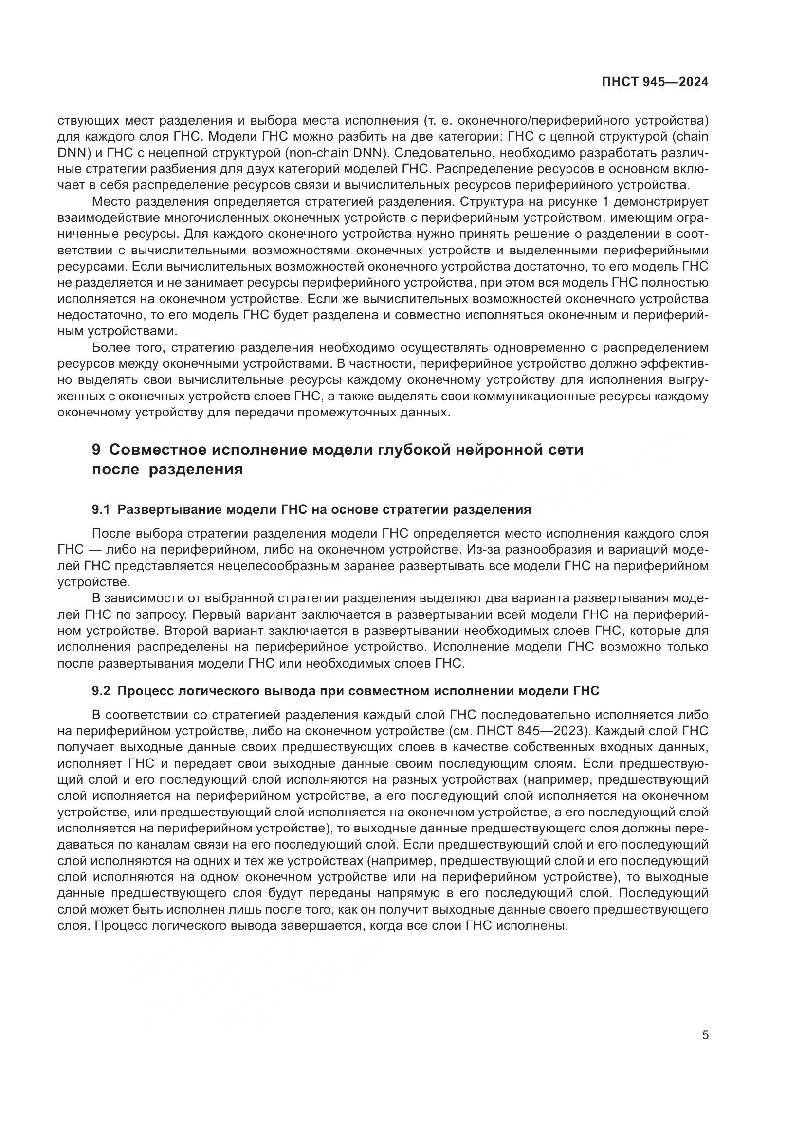 ПНСТ 945-2024, страница 9