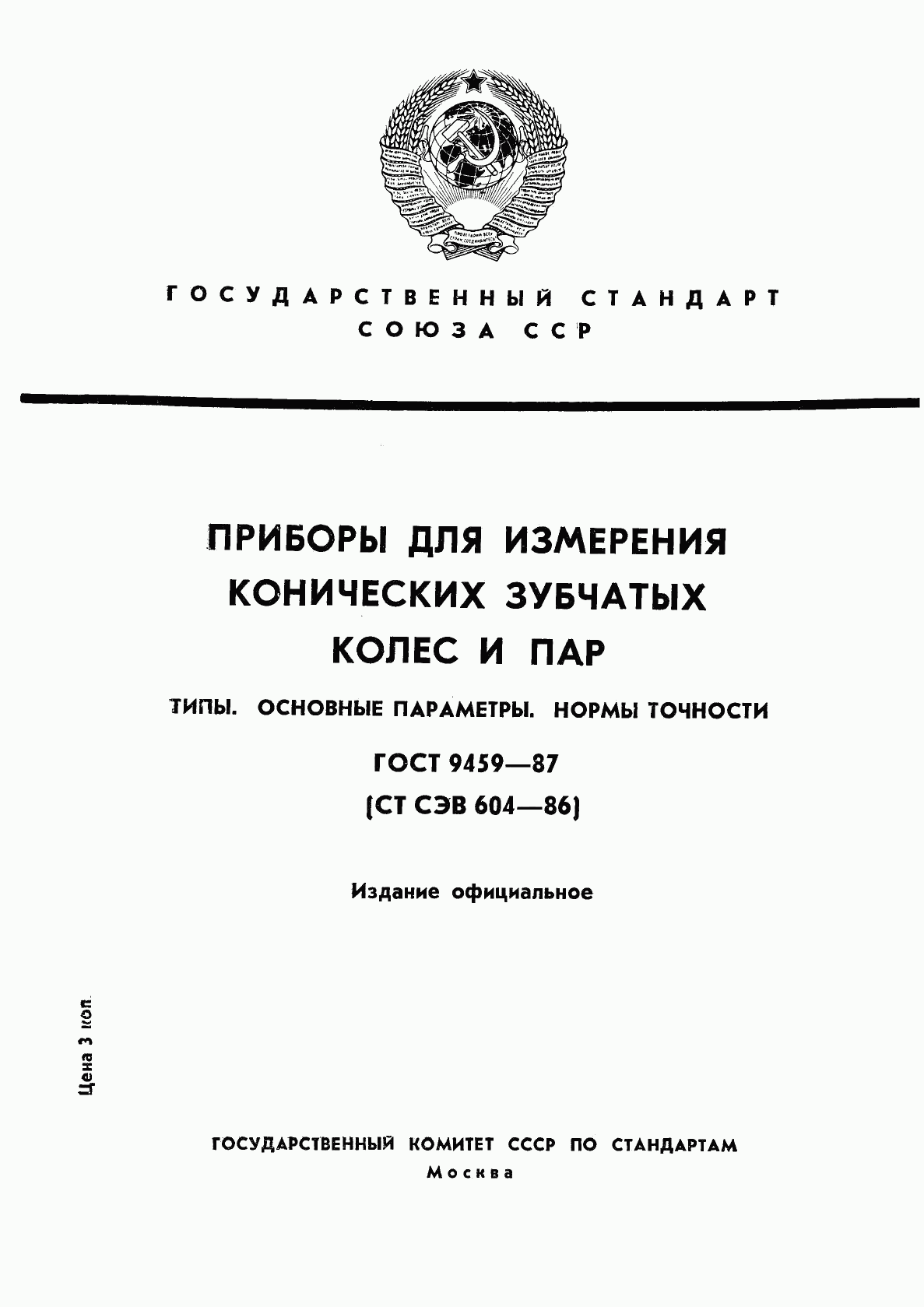 ГОСТ 9459-87, страница 1