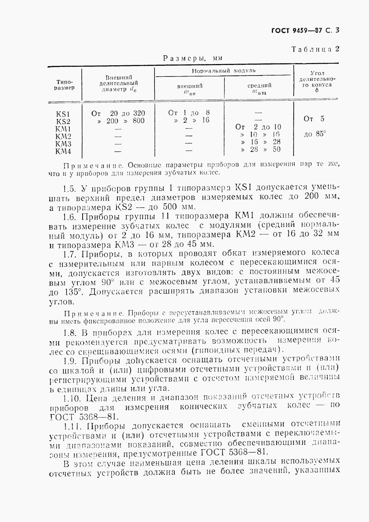 ГОСТ 9459-87, страница 4