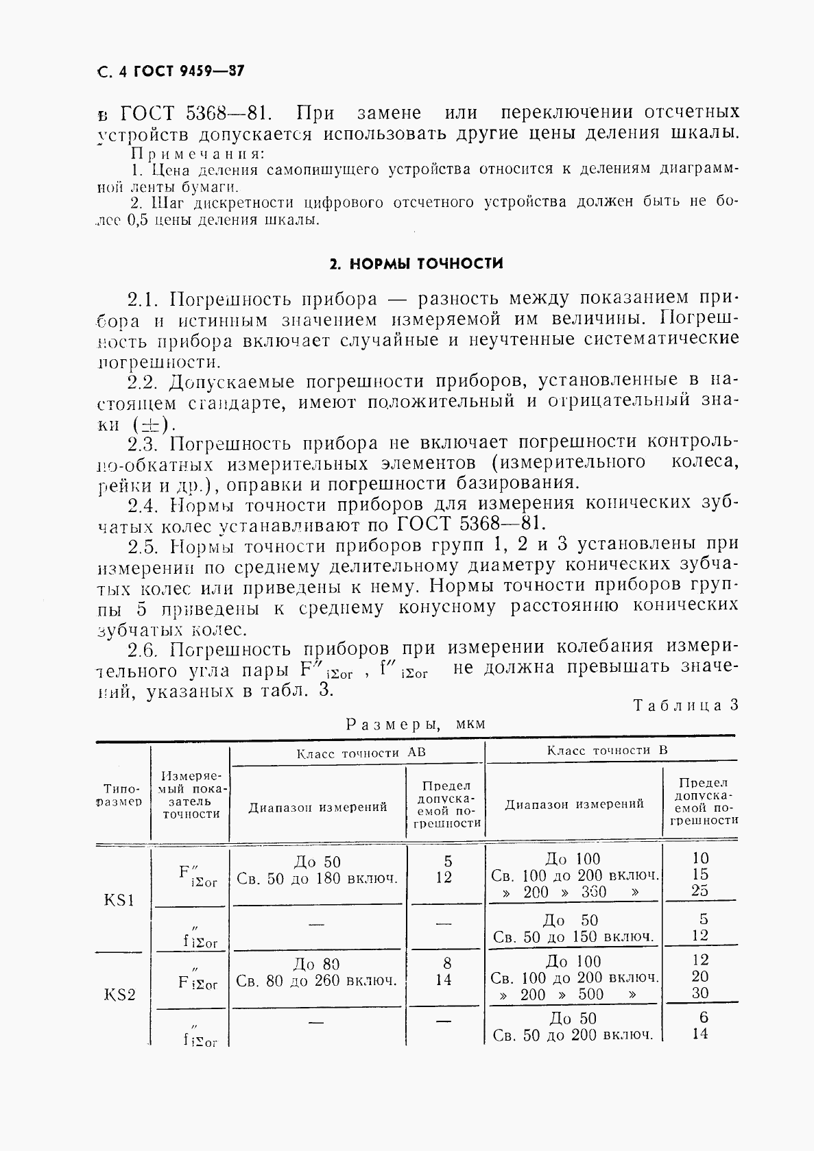 ГОСТ 9459-87, страница 5