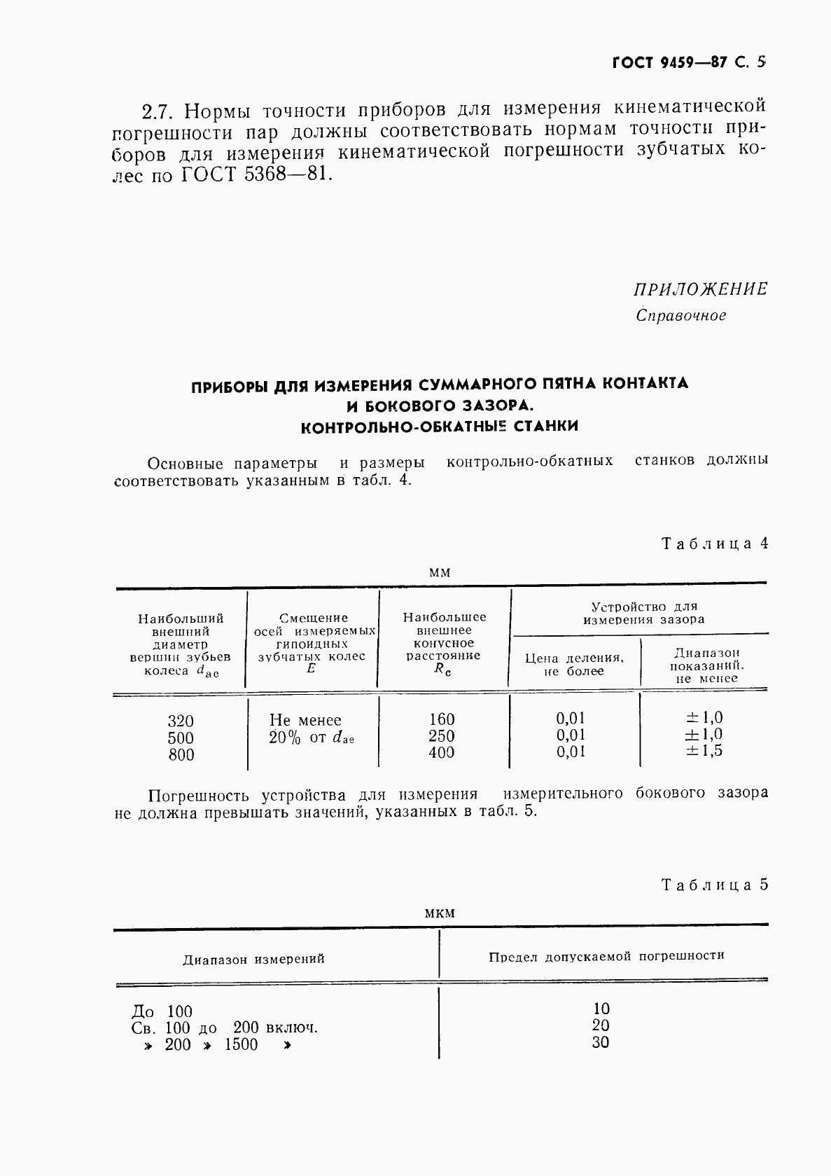 ГОСТ 9459-87, страница 6