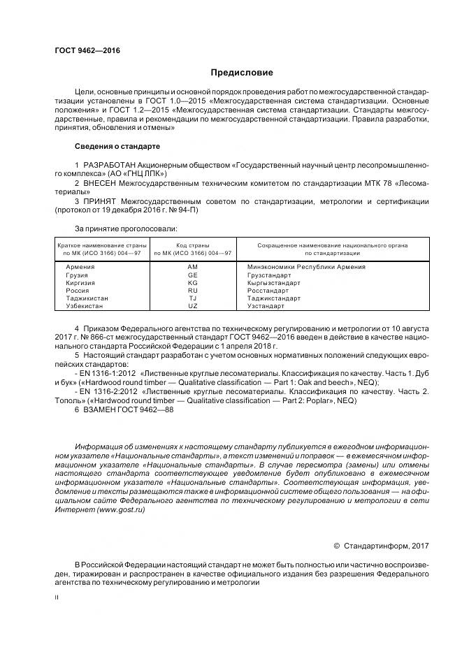 ГОСТ 9462-2016, страница 2