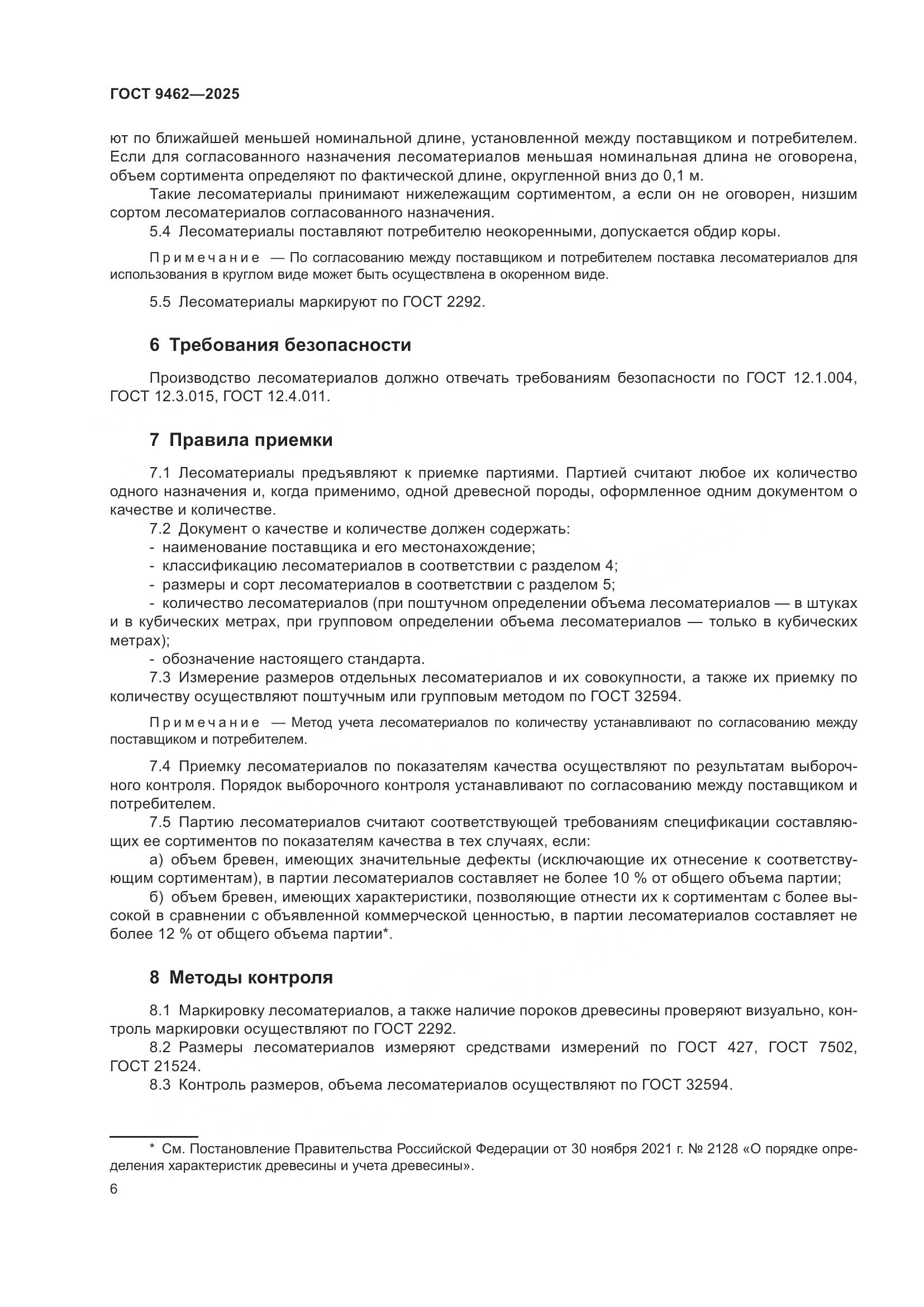 ГОСТ 9462-2025, страница 10