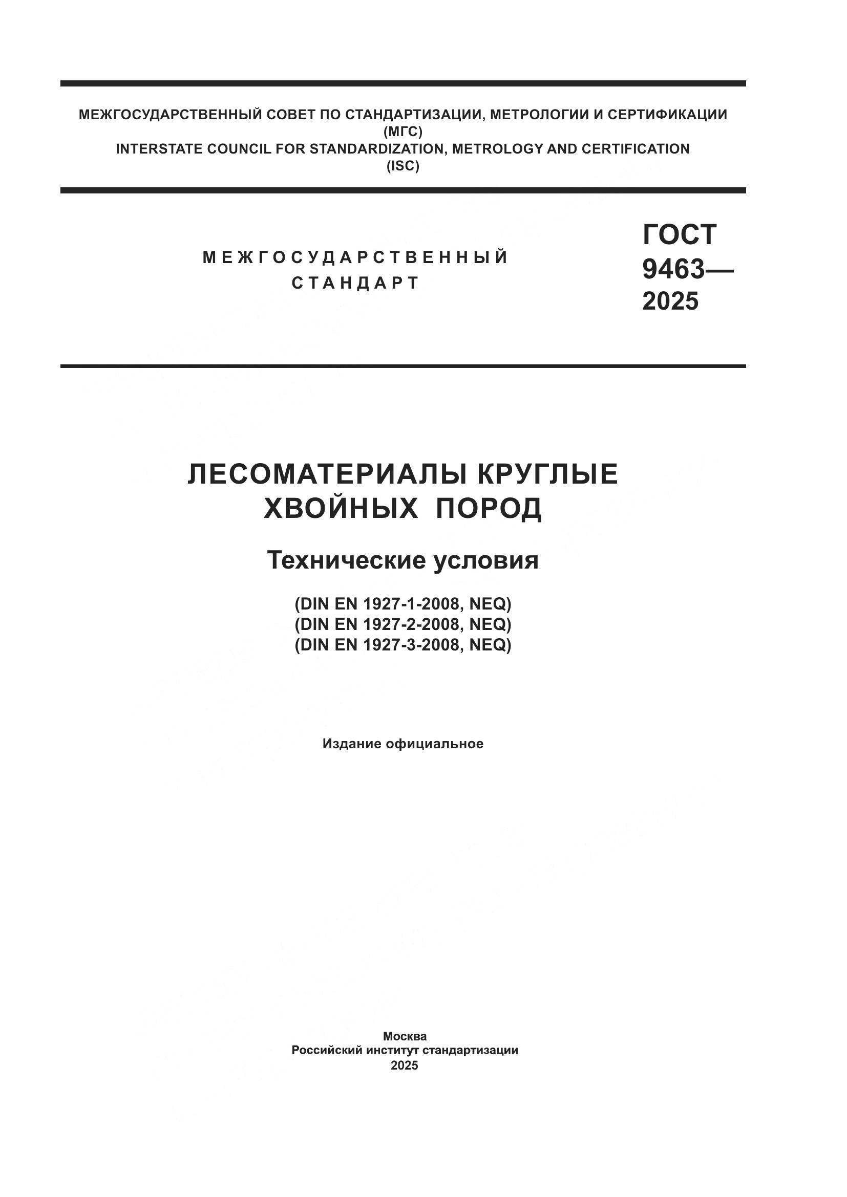 ГОСТ 9463-2025, страница 1