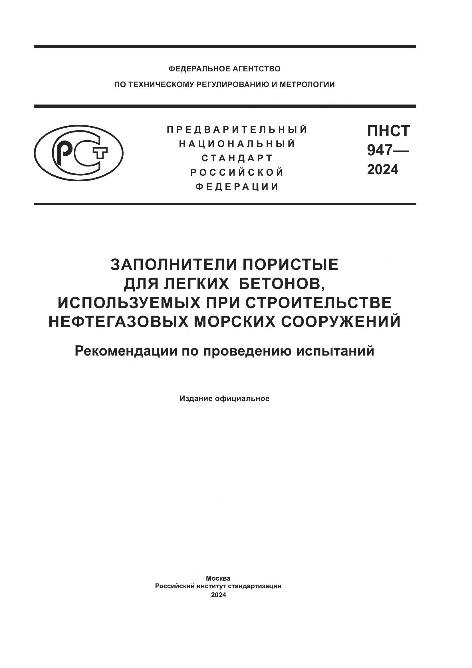 ПНСТ 947-2024, страница 1