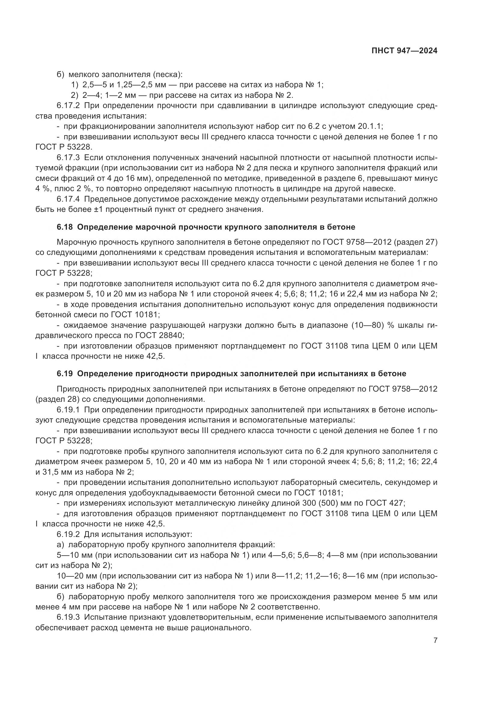 ПНСТ 947-2024, страница 11