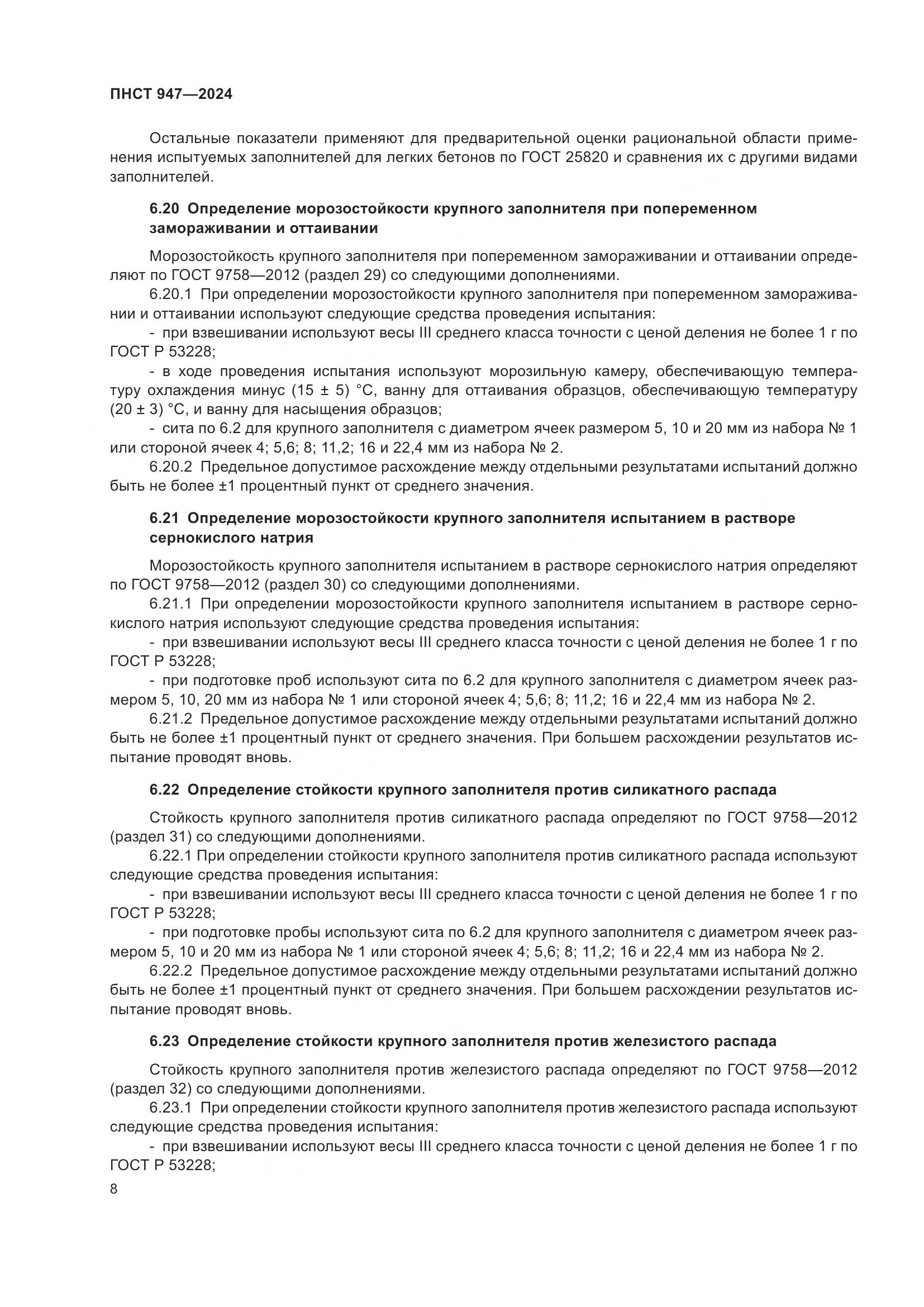 ПНСТ 947-2024, страница 12
