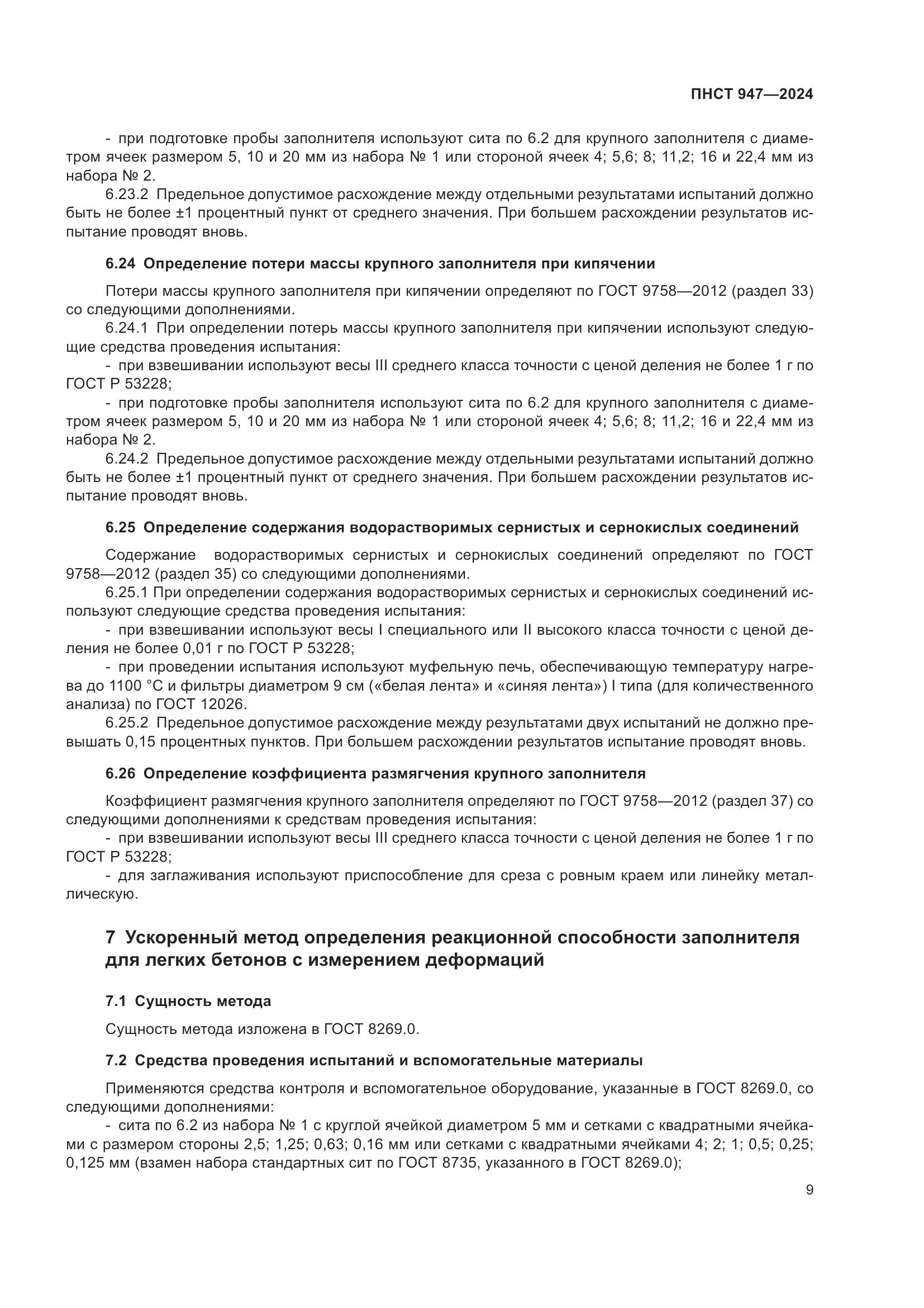 ПНСТ 947-2024, страница 13