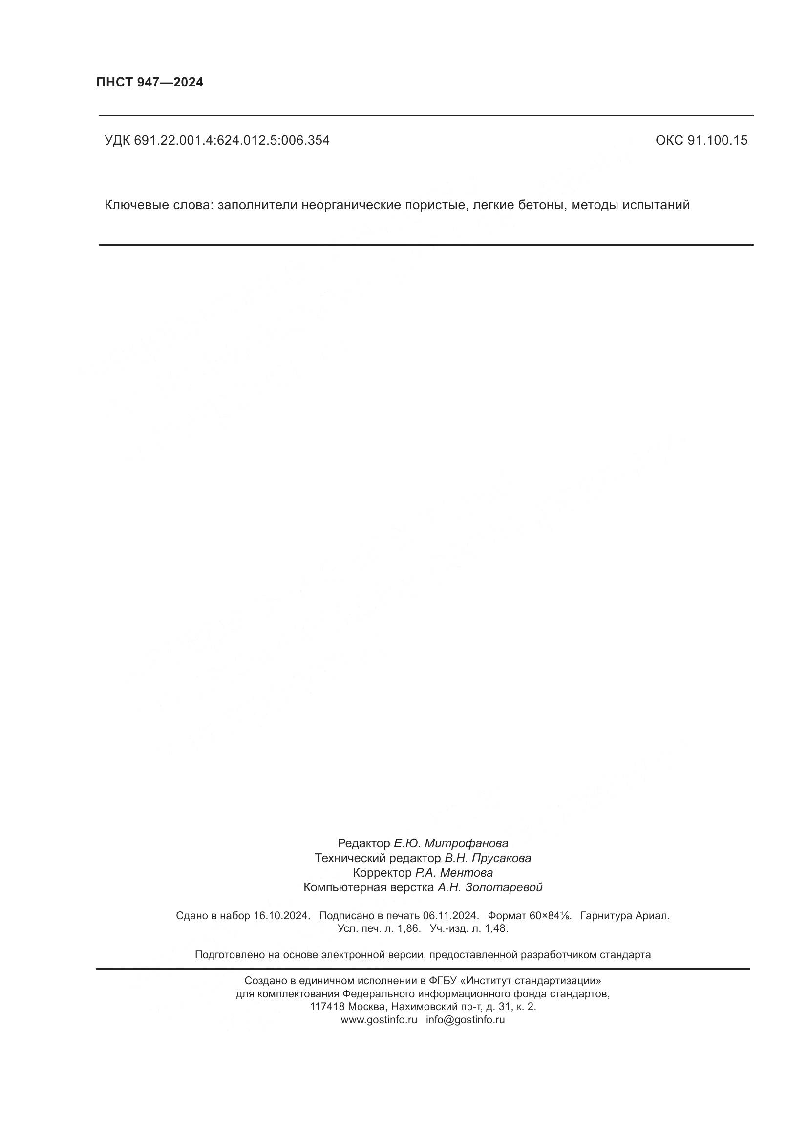 ПНСТ 947-2024, страница 16