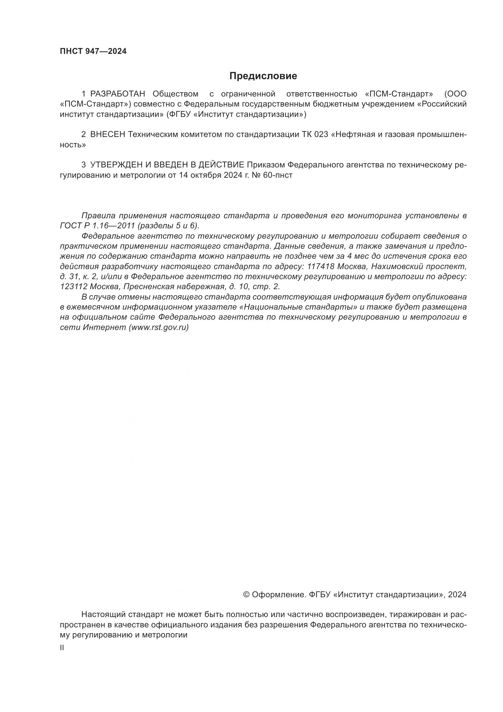 ПНСТ 947-2024, страница 2