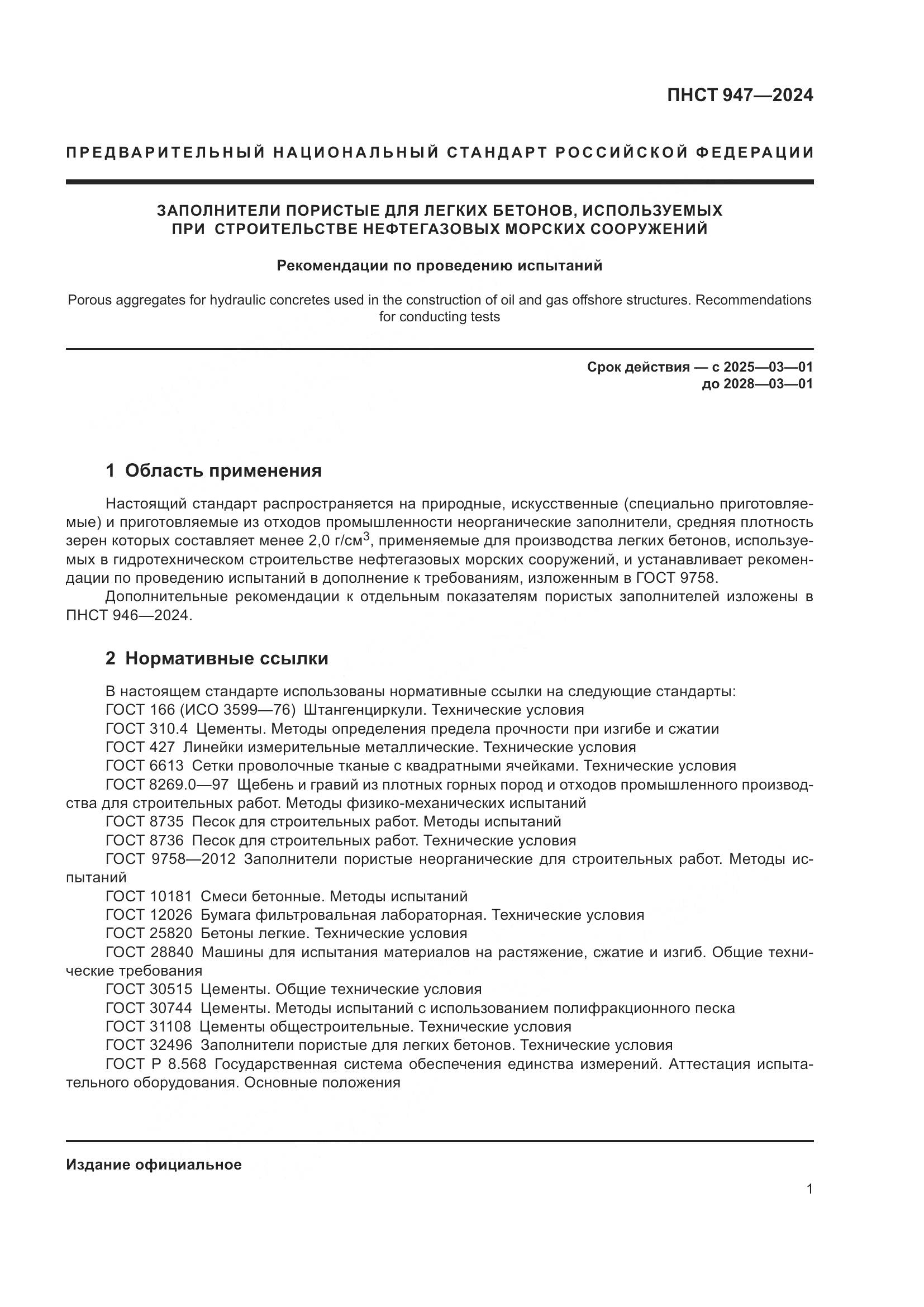 ПНСТ 947-2024, страница 5