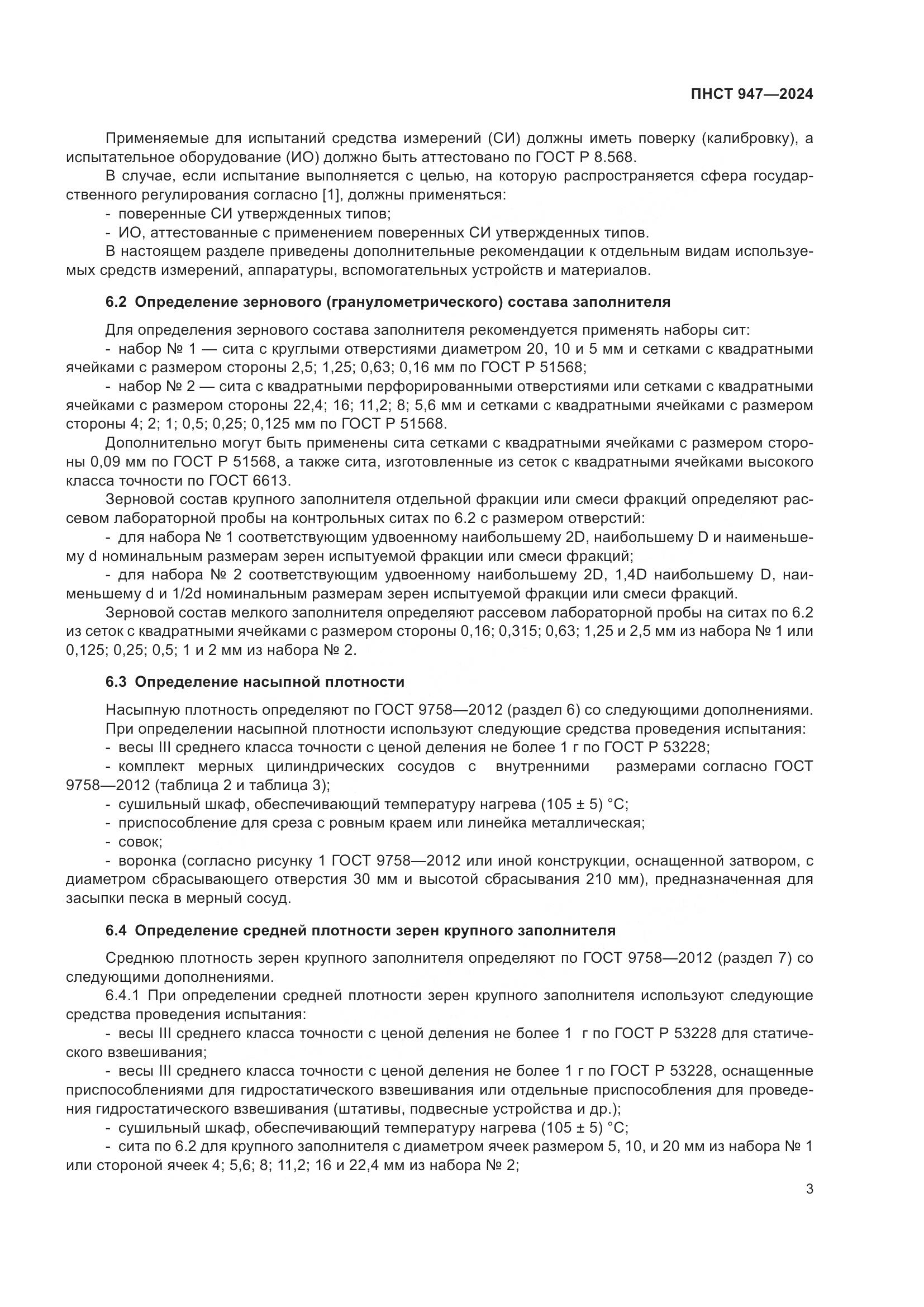 ПНСТ 947-2024, страница 7