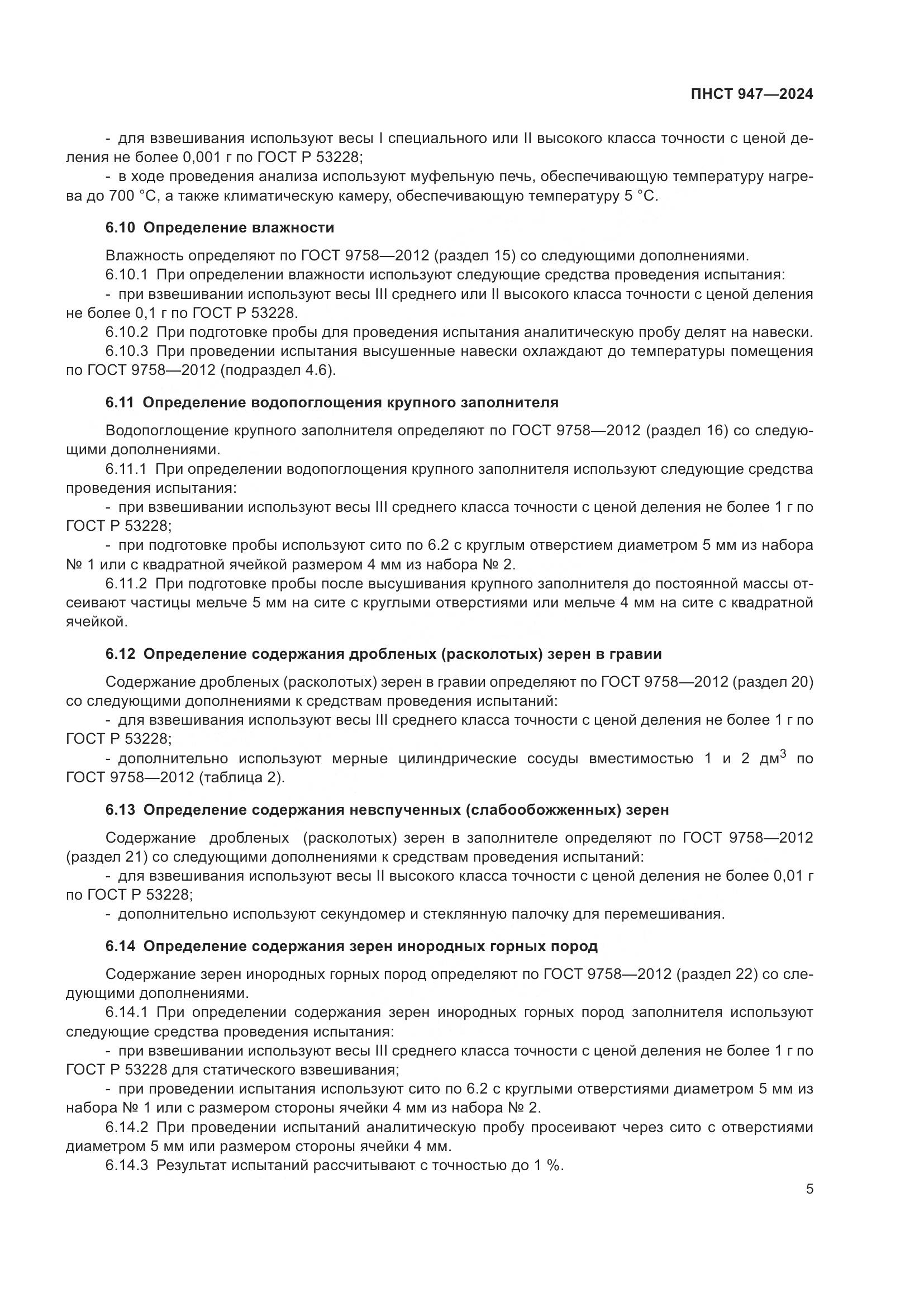 ПНСТ 947-2024, страница 9