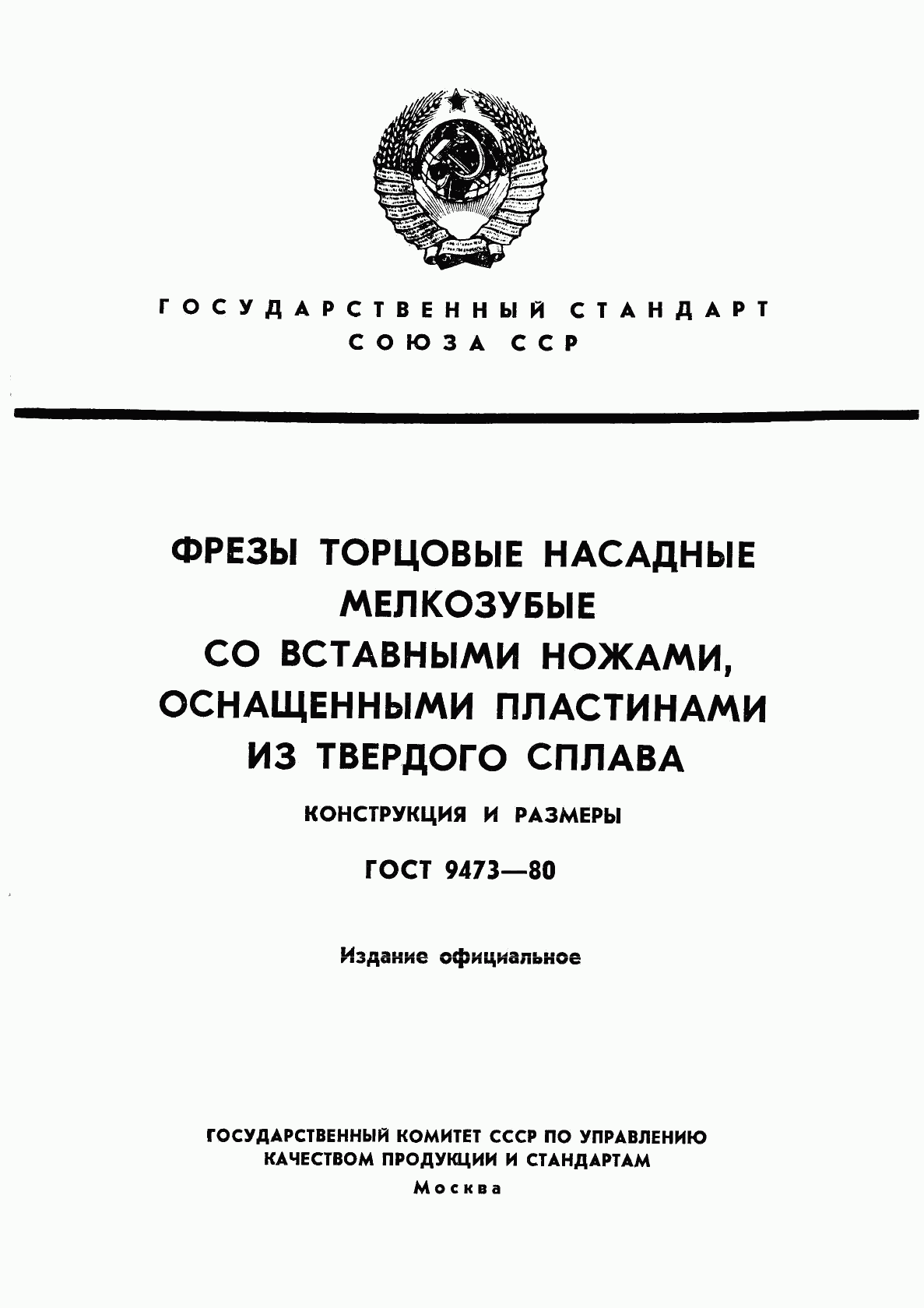 ГОСТ 9473-80, страница 1