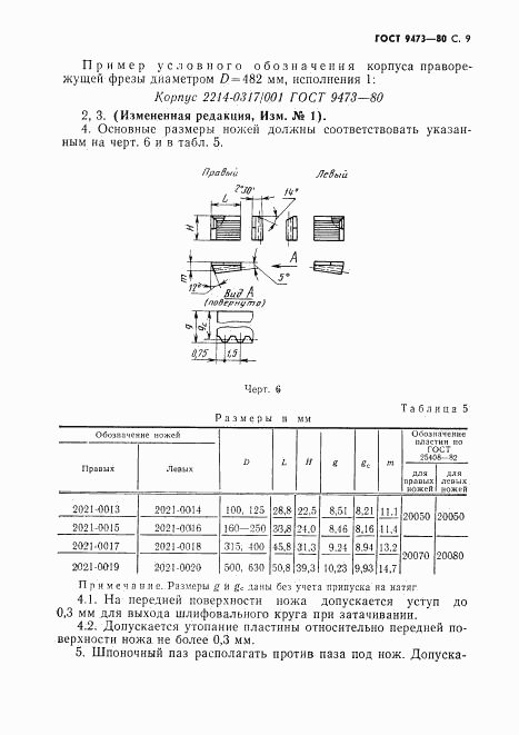 ГОСТ 9473-80, страница 10