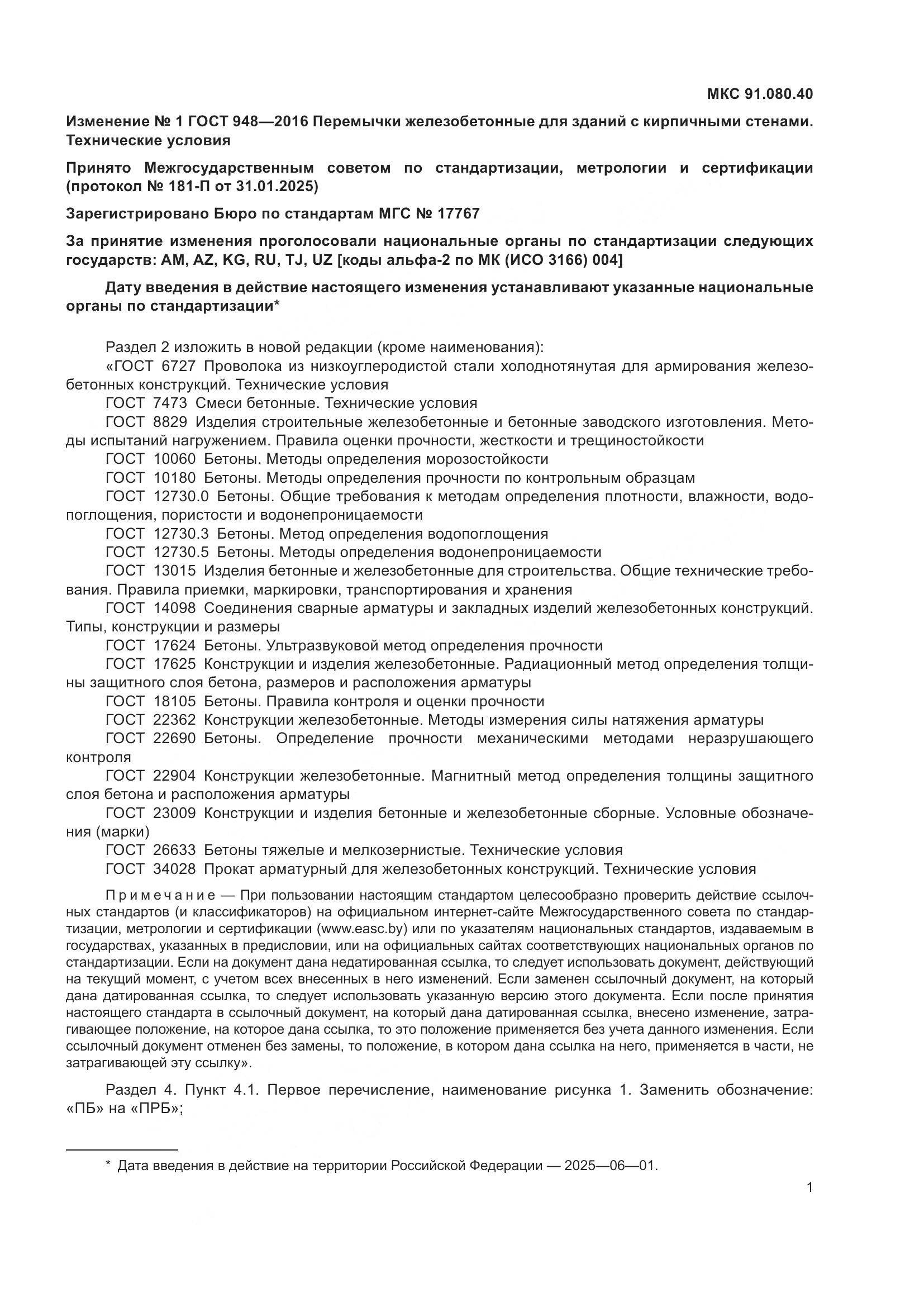 ГОСТ 948-2016, страница 31