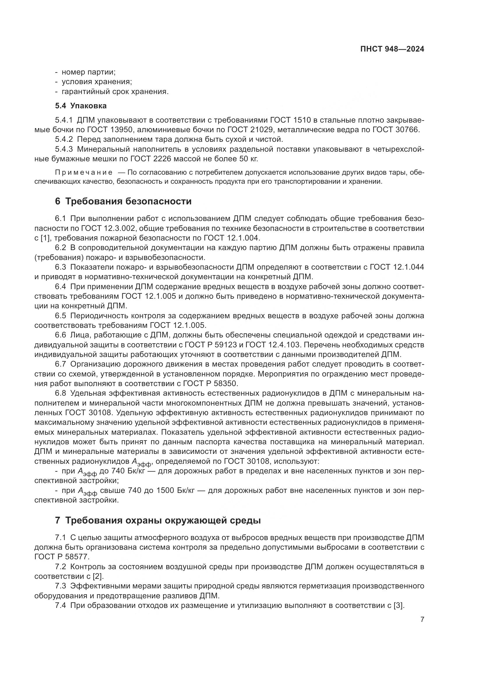 ПНСТ 948-2024, страница 11