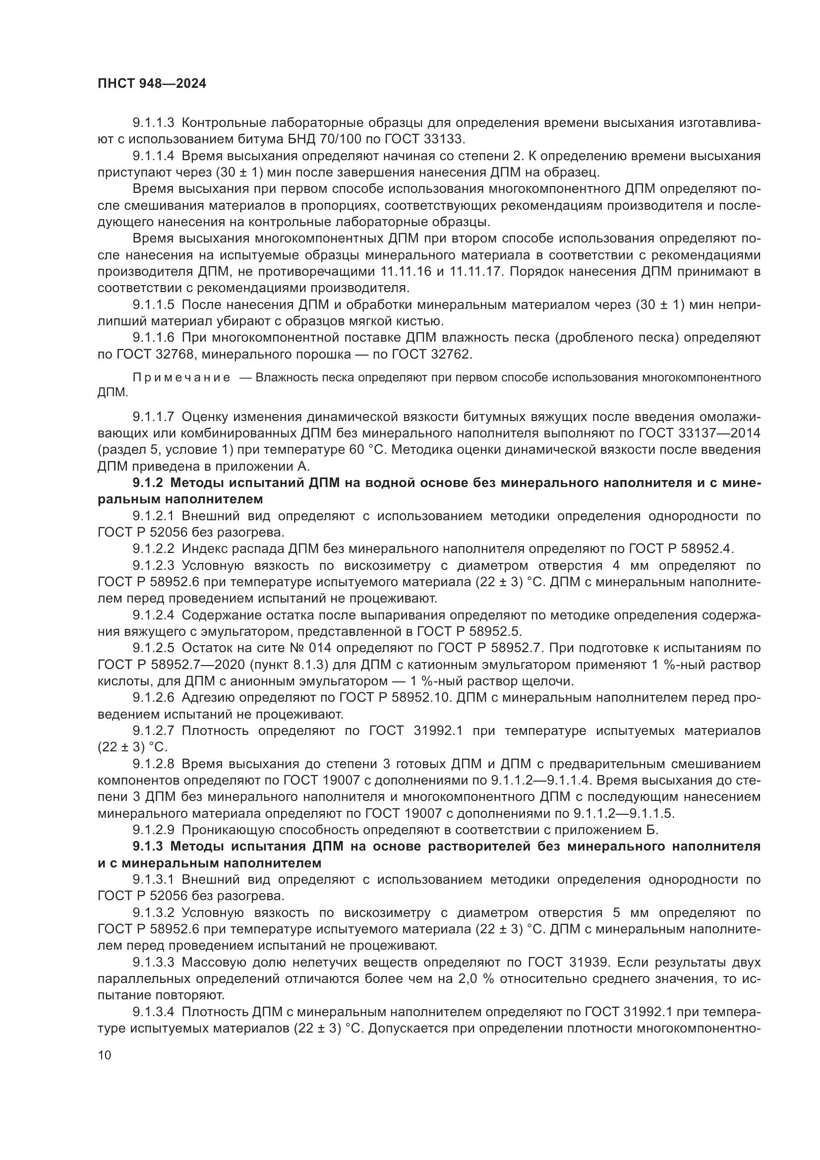 ПНСТ 948-2024, страница 14