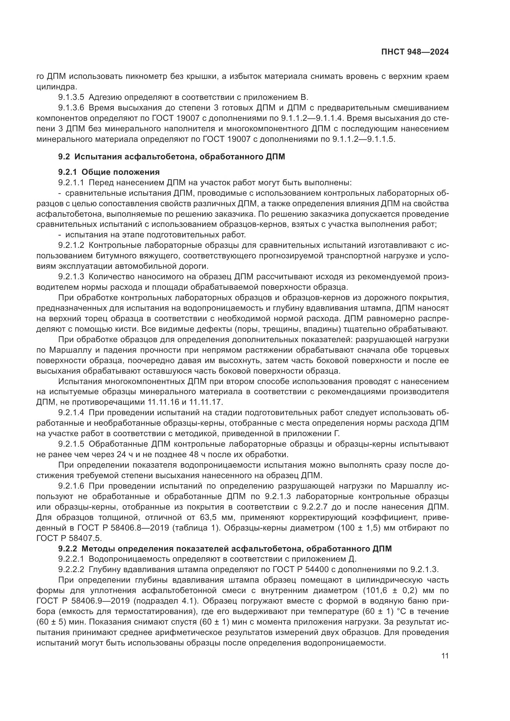 ПНСТ 948-2024, страница 15