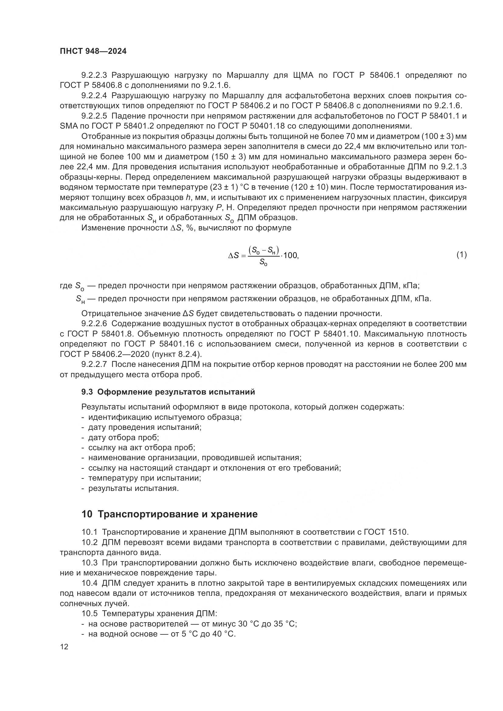 ПНСТ 948-2024, страница 16