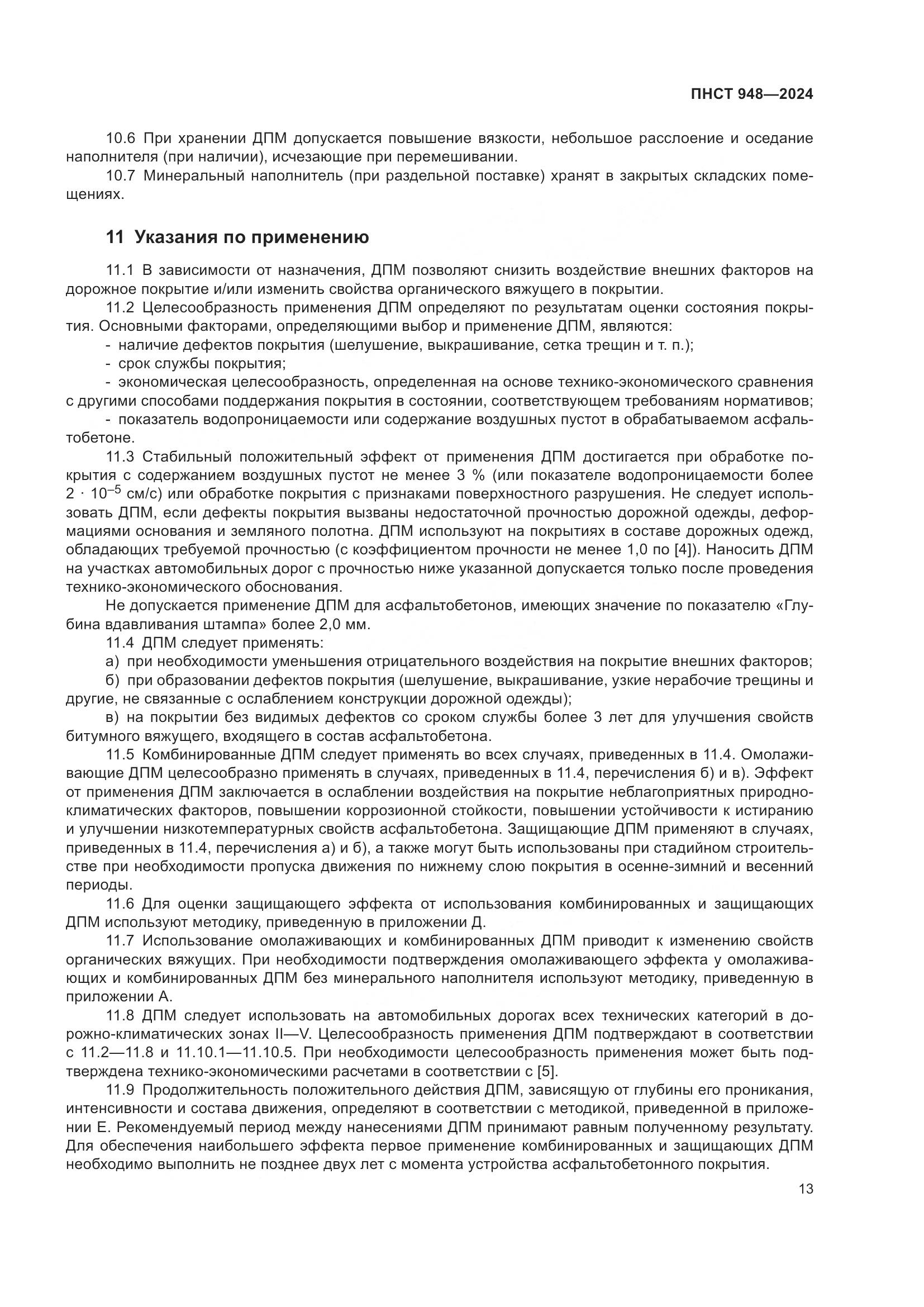 ПНСТ 948-2024, страница 17