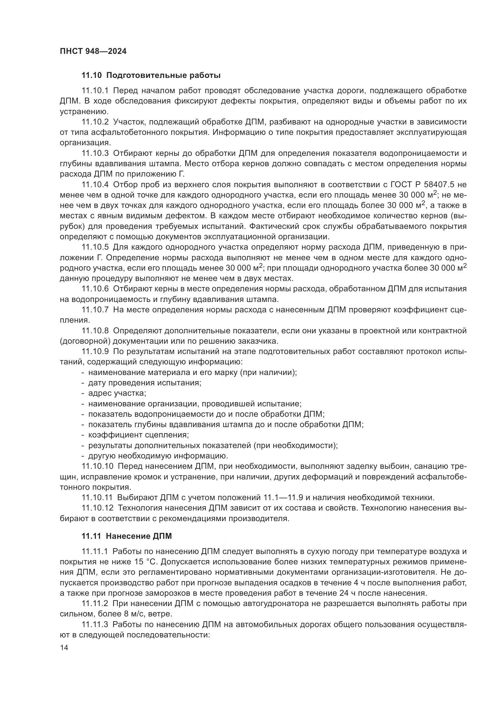 ПНСТ 948-2024, страница 18