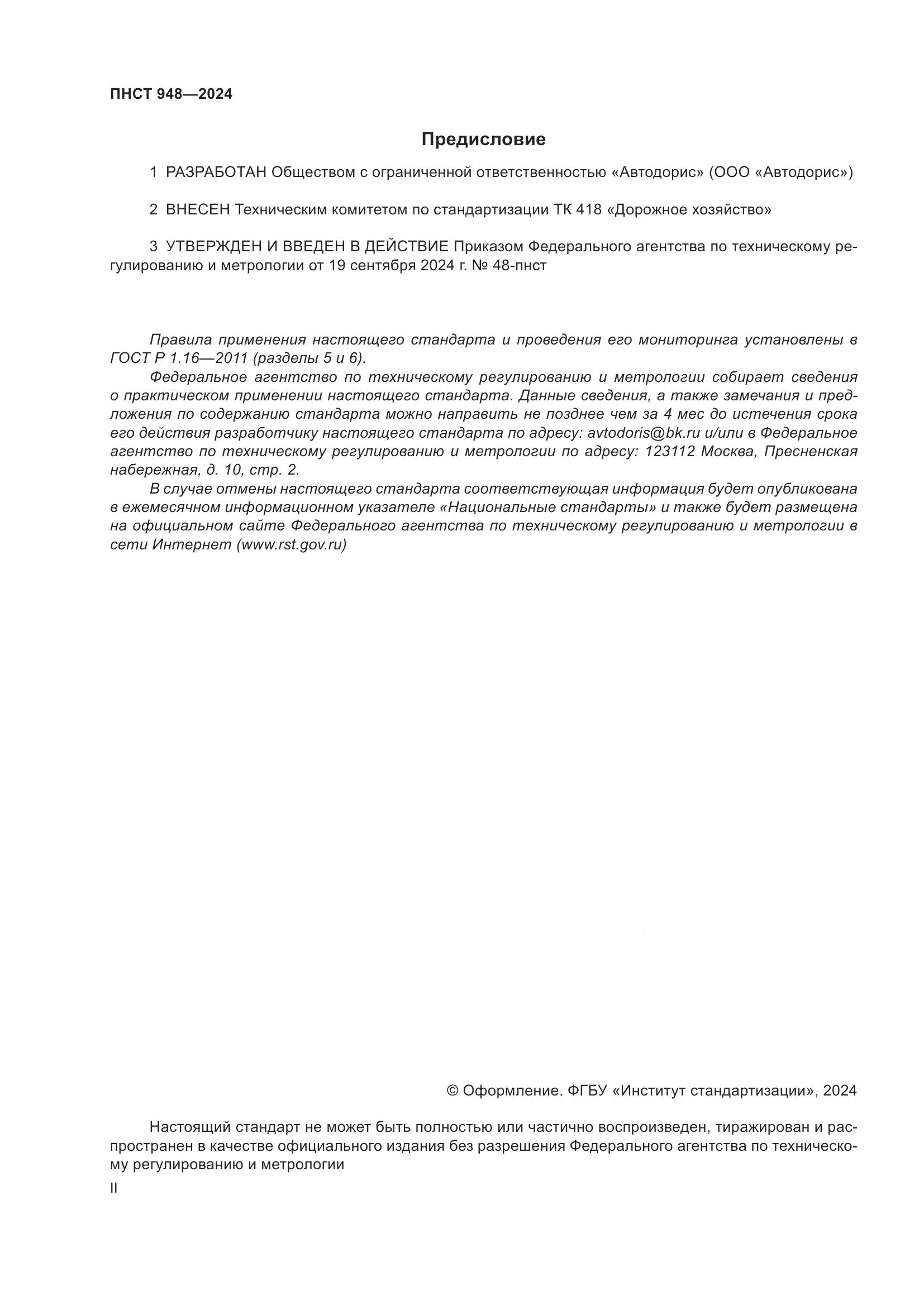 ПНСТ 948-2024, страница 2