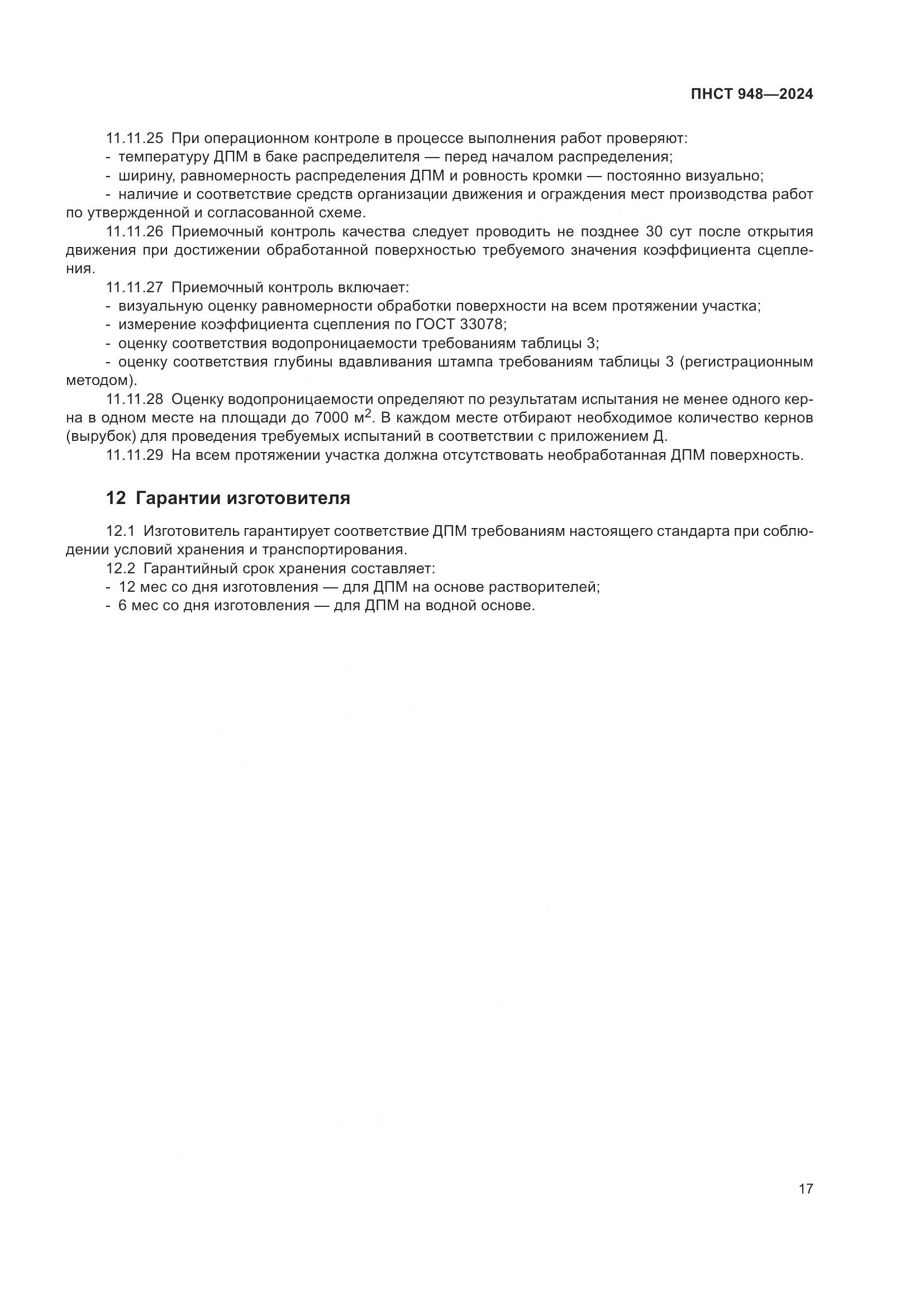 ПНСТ 948-2024, страница 21