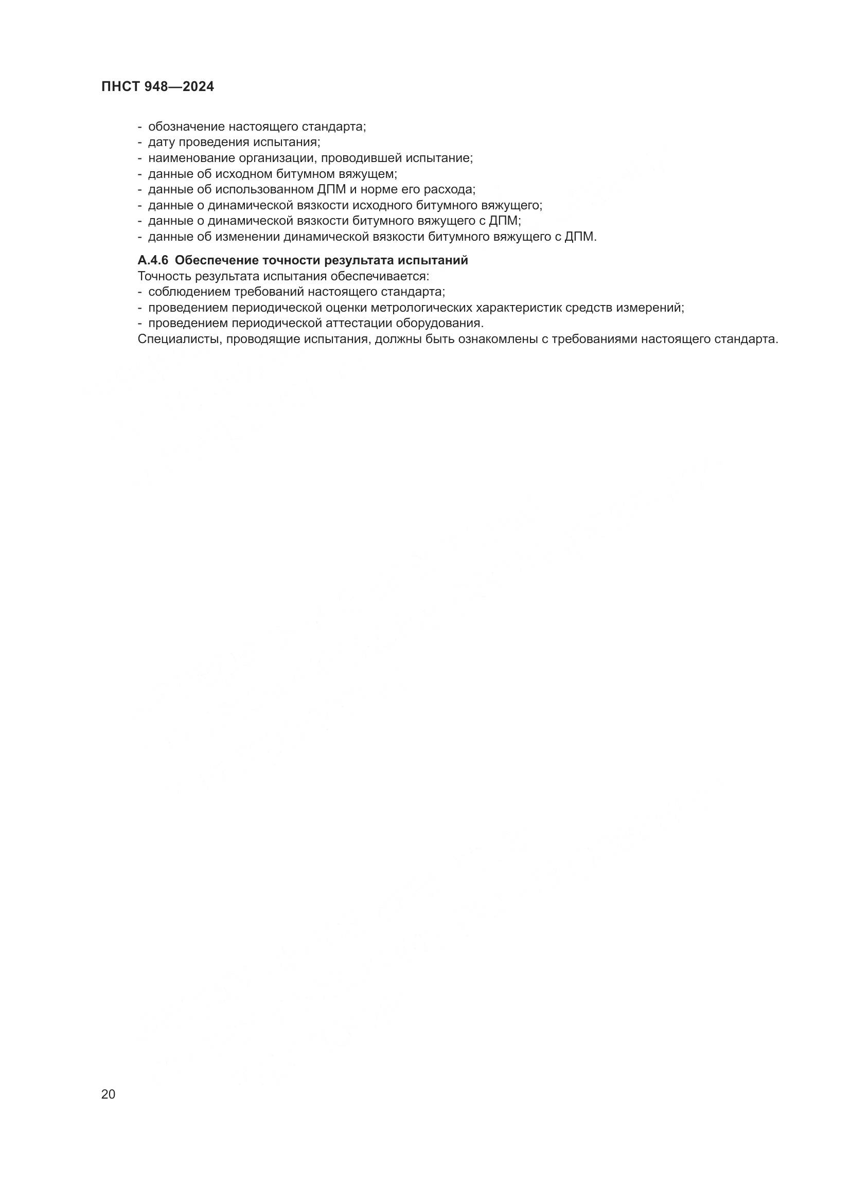 ПНСТ 948-2024, страница 24