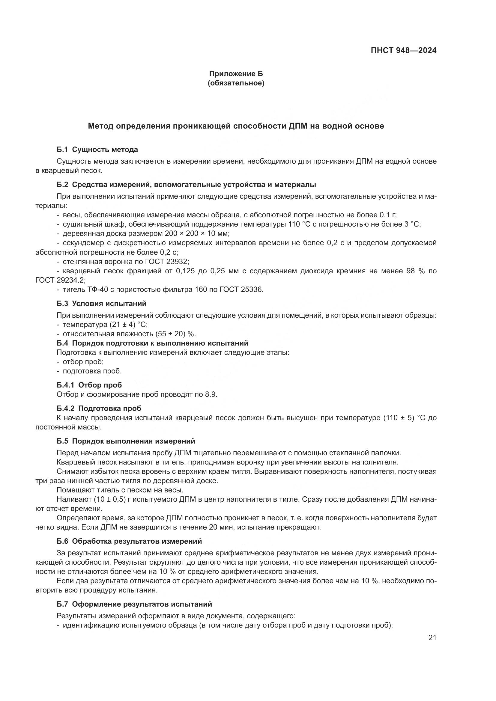 ПНСТ 948-2024, страница 25