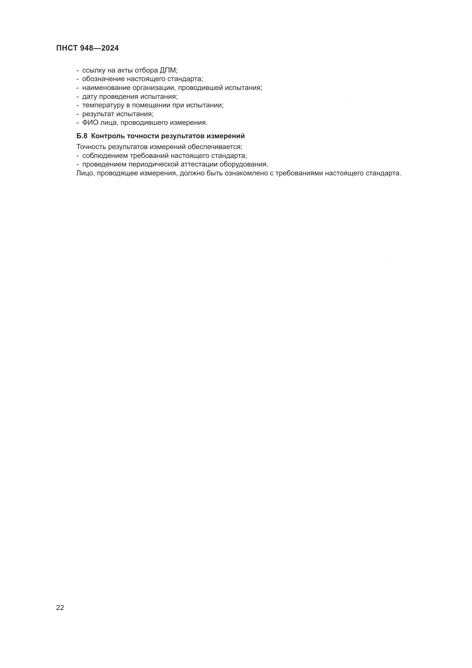 ПНСТ 948-2024, страница 26