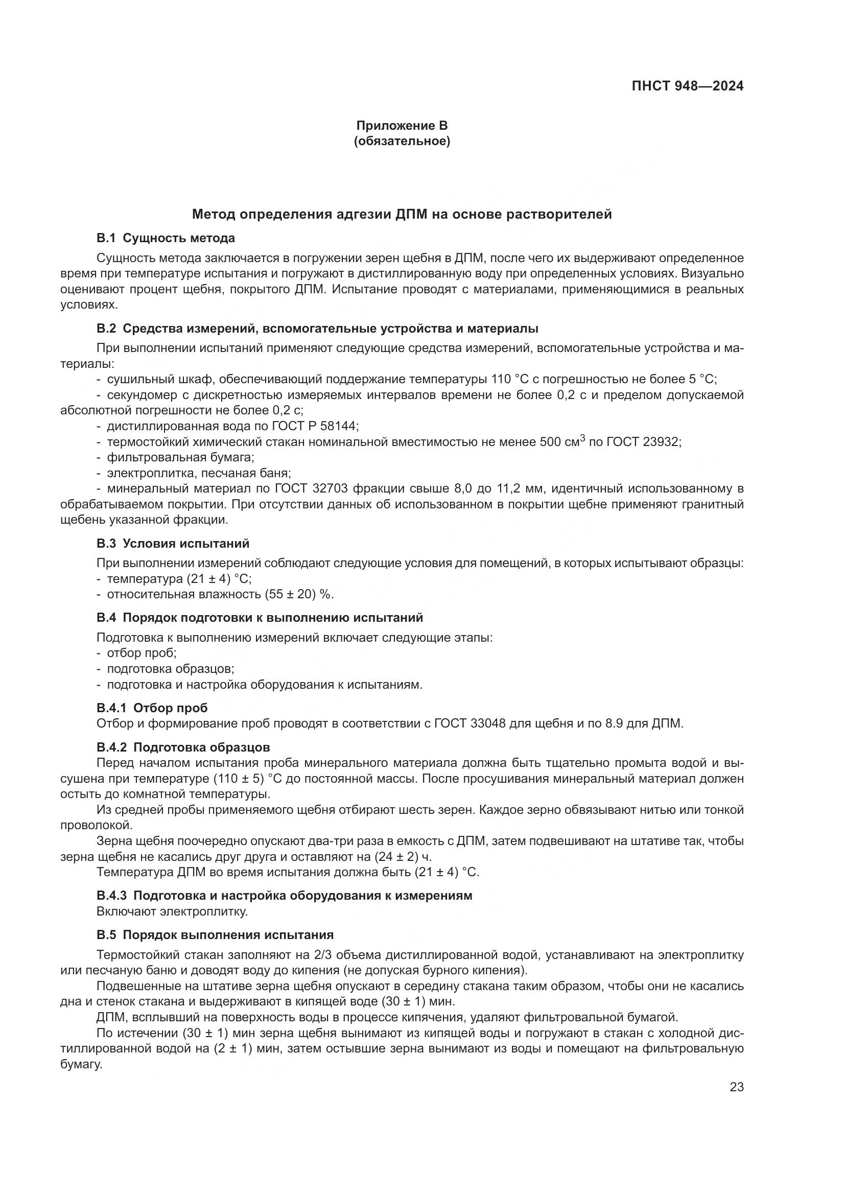 ПНСТ 948-2024, страница 27