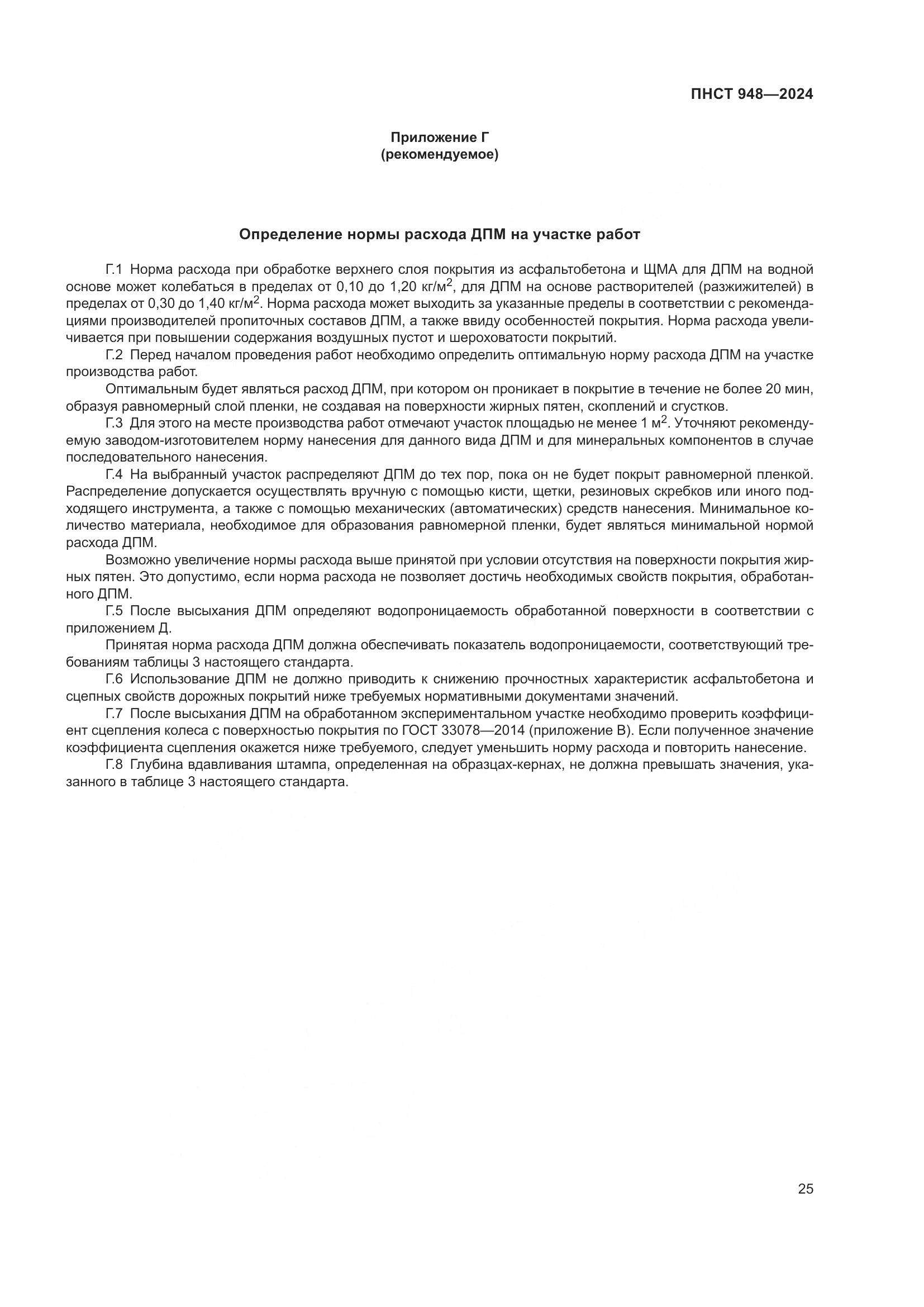 ПНСТ 948-2024, страница 29