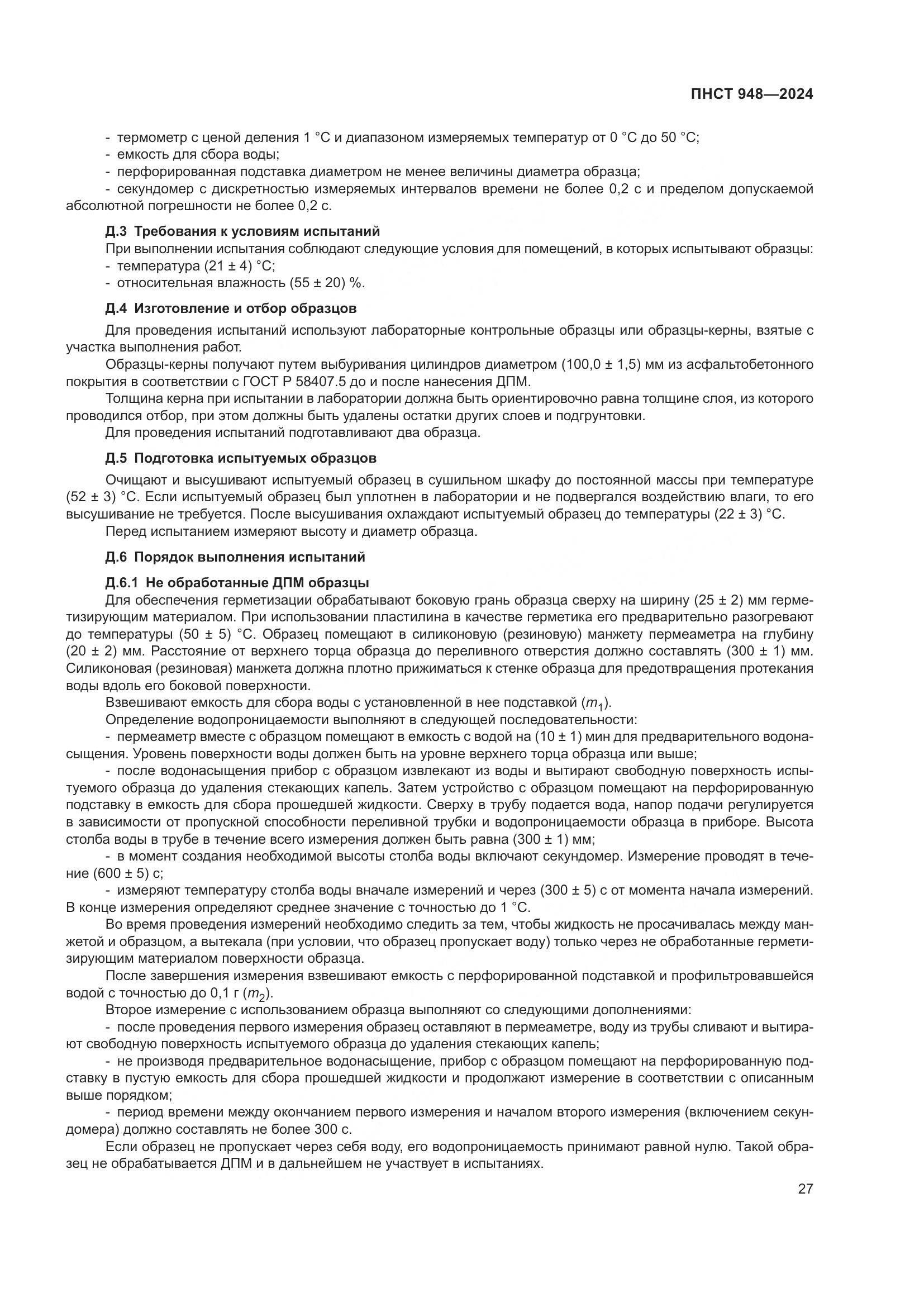 ПНСТ 948-2024, страница 31