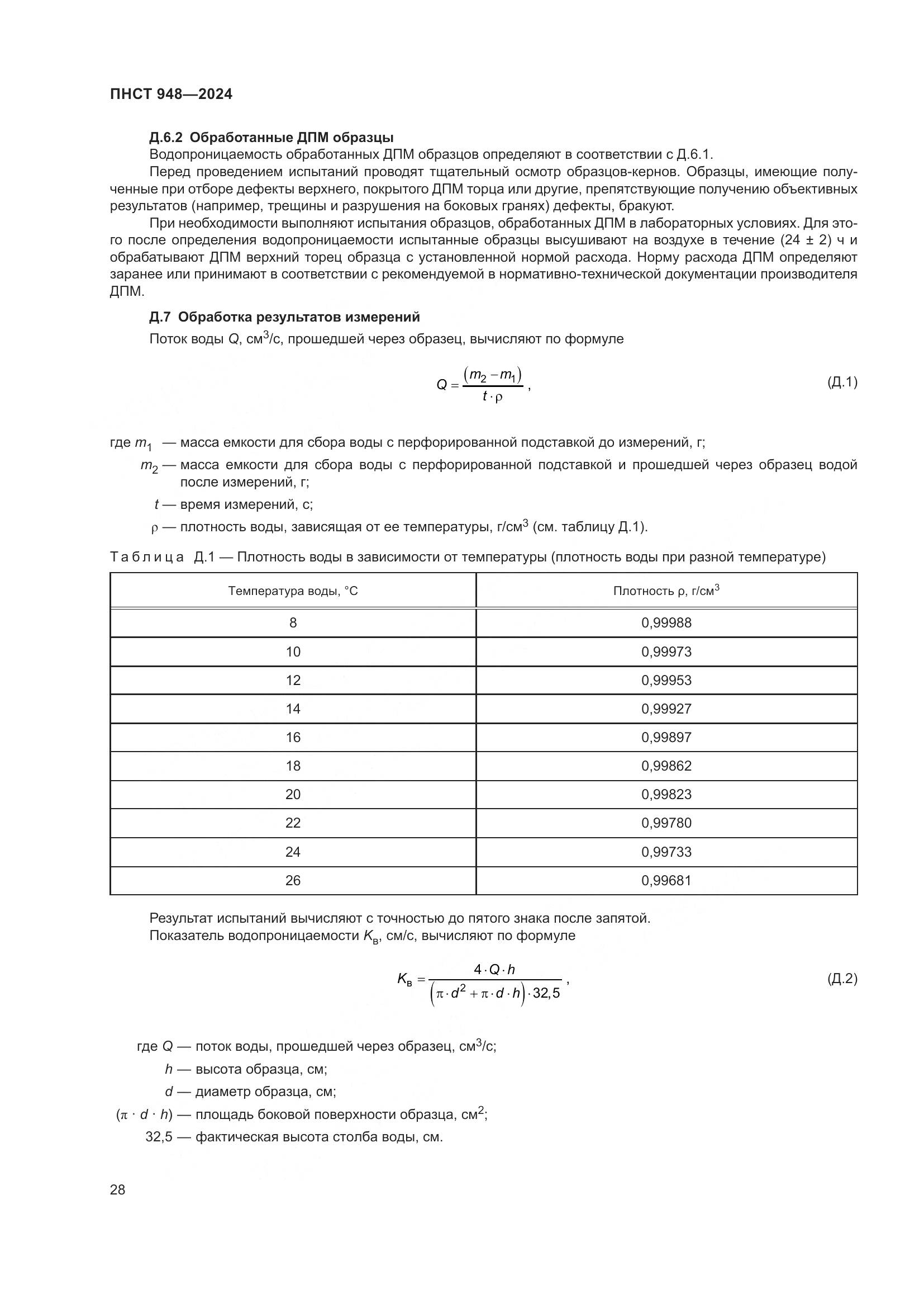 ПНСТ 948-2024, страница 32