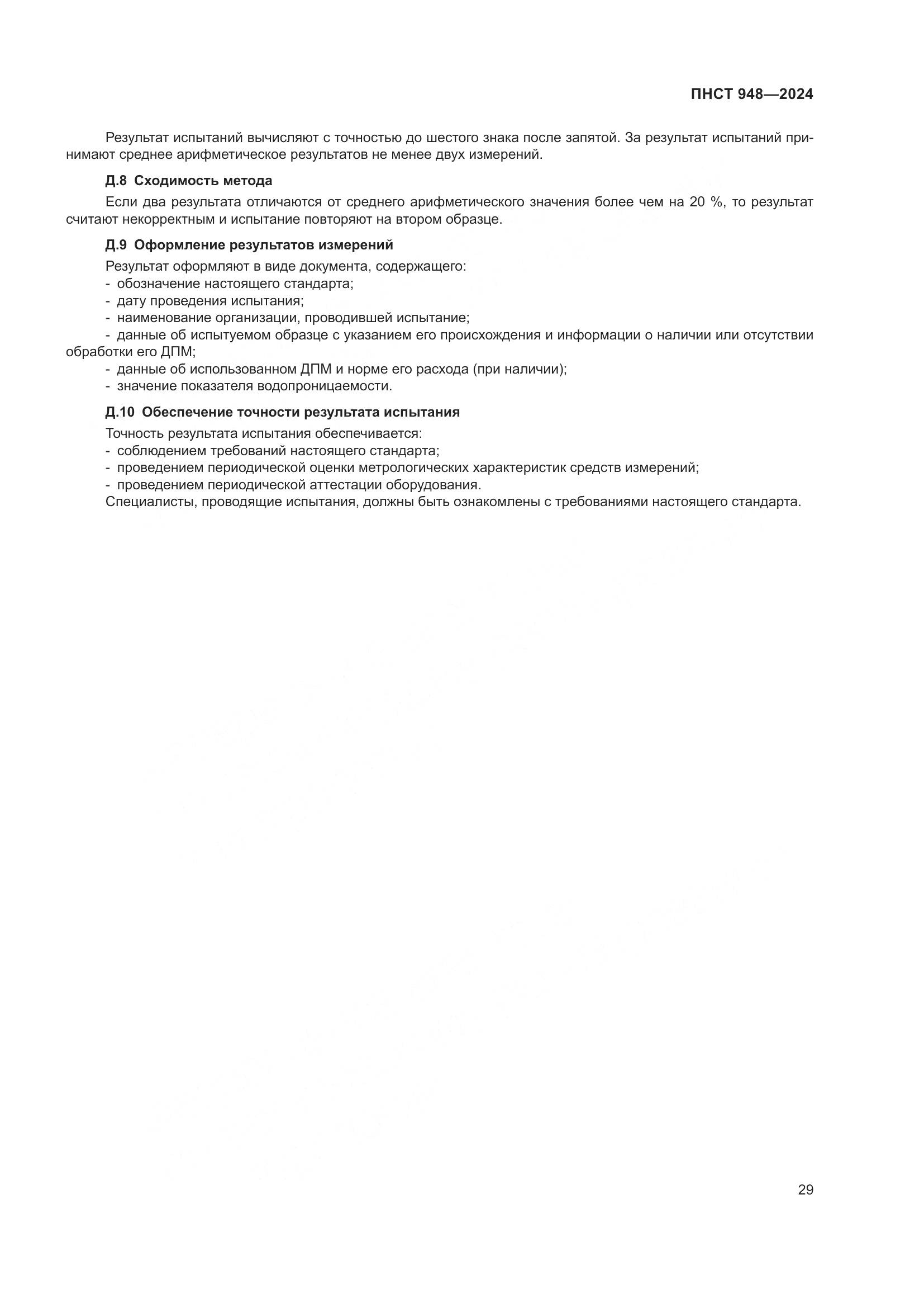 ПНСТ 948-2024, страница 33