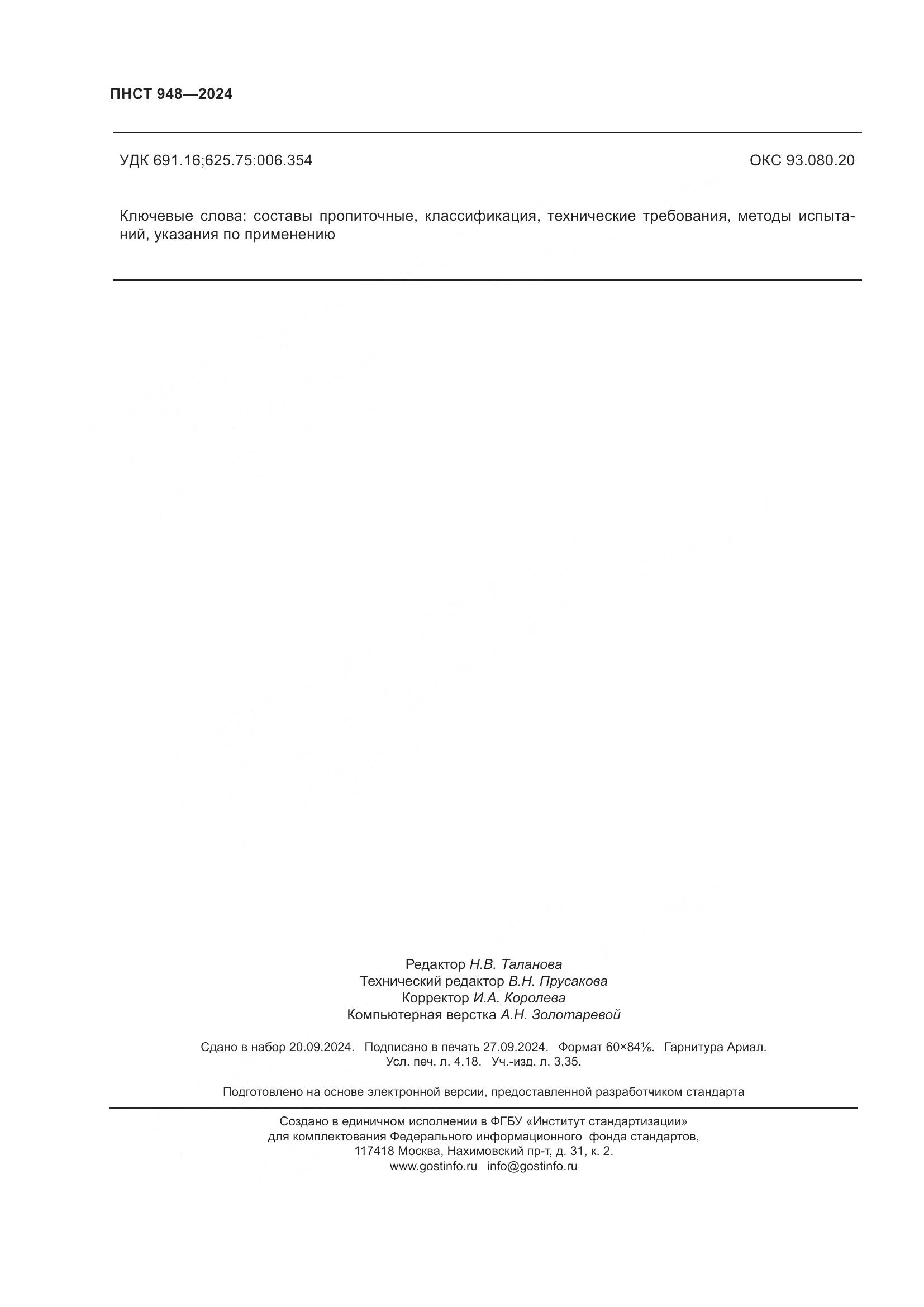 ПНСТ 948-2024, страница 36