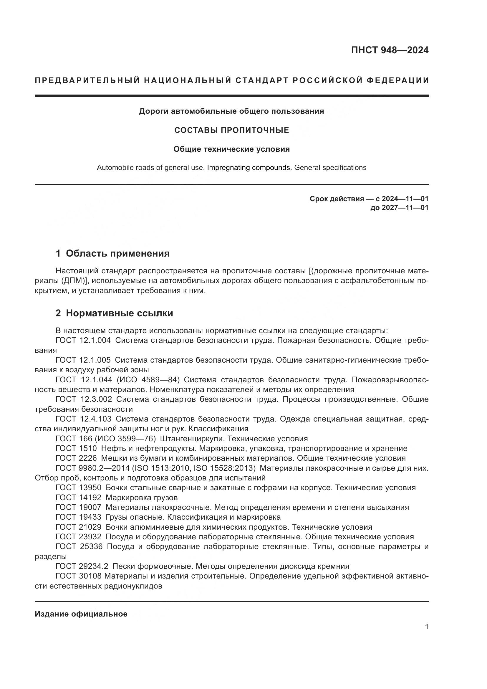 ПНСТ 948-2024, страница 5